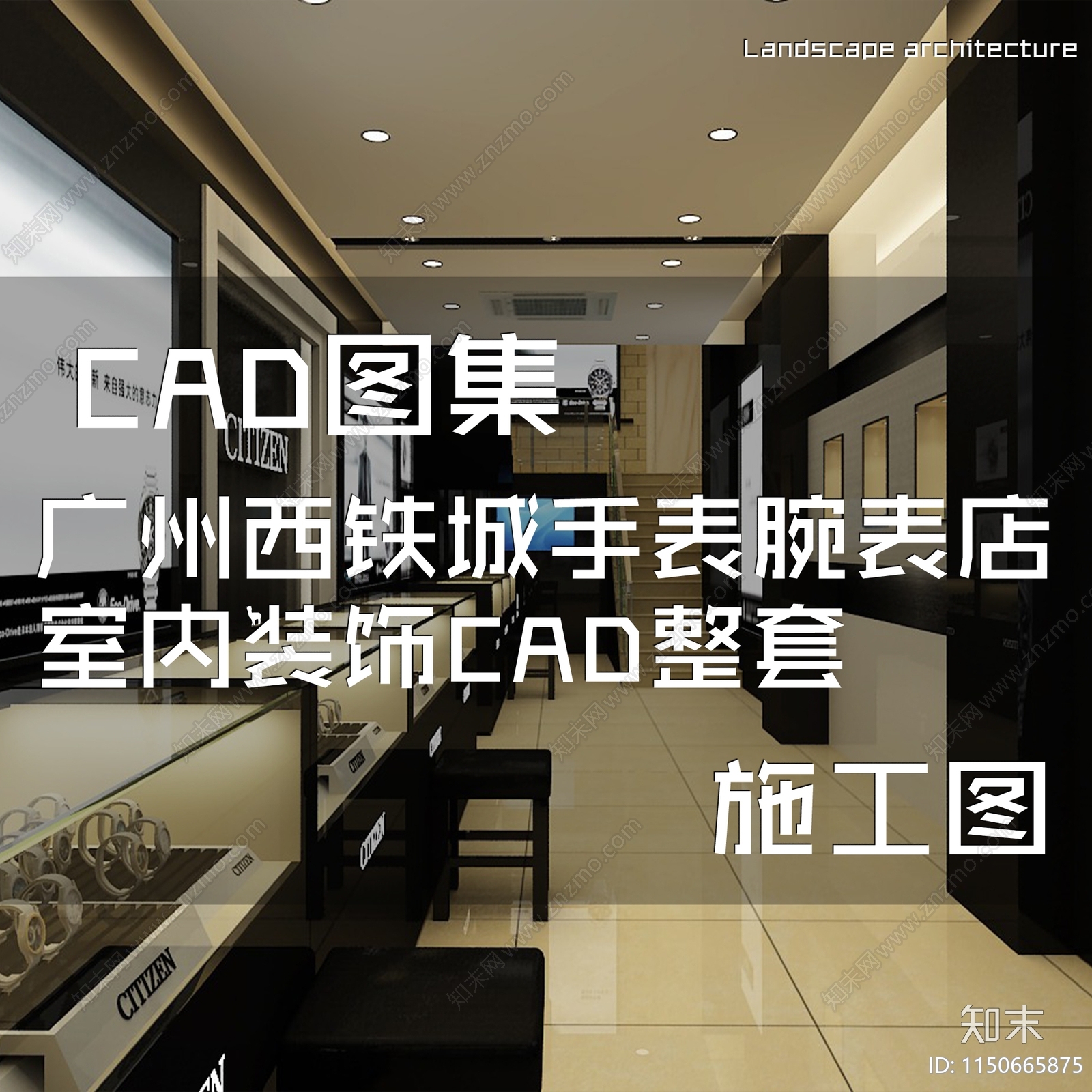 广州西铁城手表腕表店室内装饰施工图整套cad施工图下载【ID:1150665875】