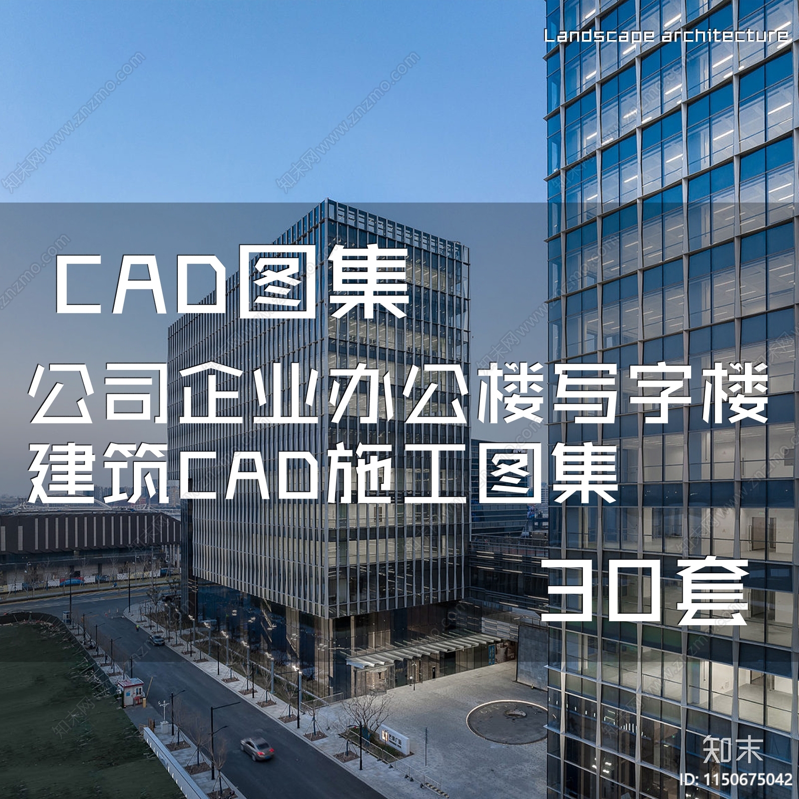 公司企业办公楼写字楼建筑施工图集施工图下载【ID:1150675042】