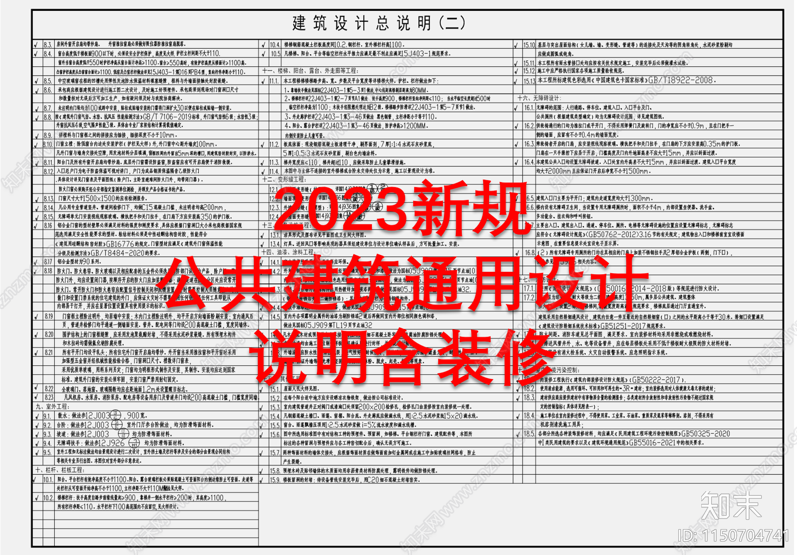 2023新规公共建筑通用设计说明施工图下载【ID:1150704741】