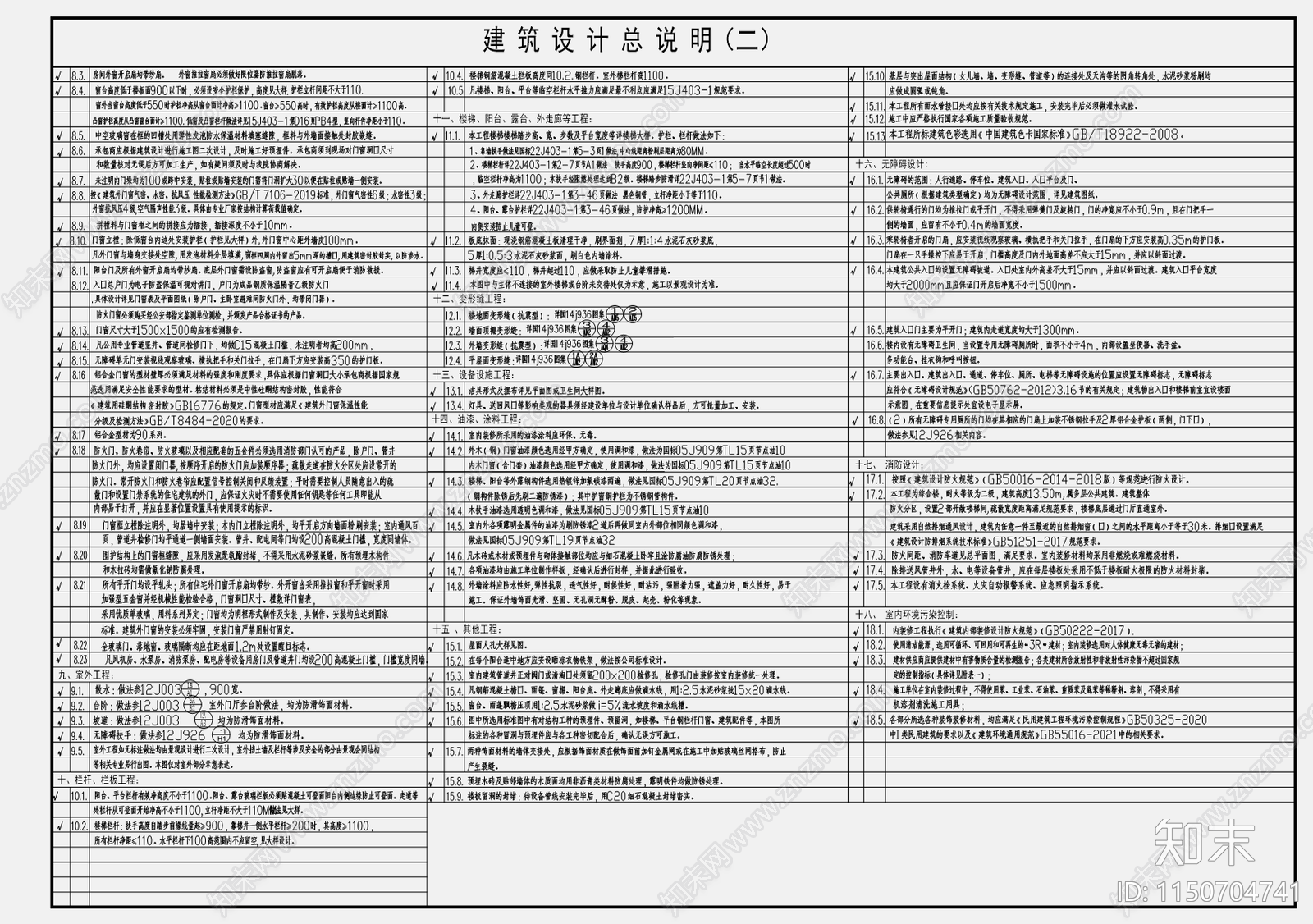 2023新规公共建筑通用设计说明施工图下载【ID:1150704741】