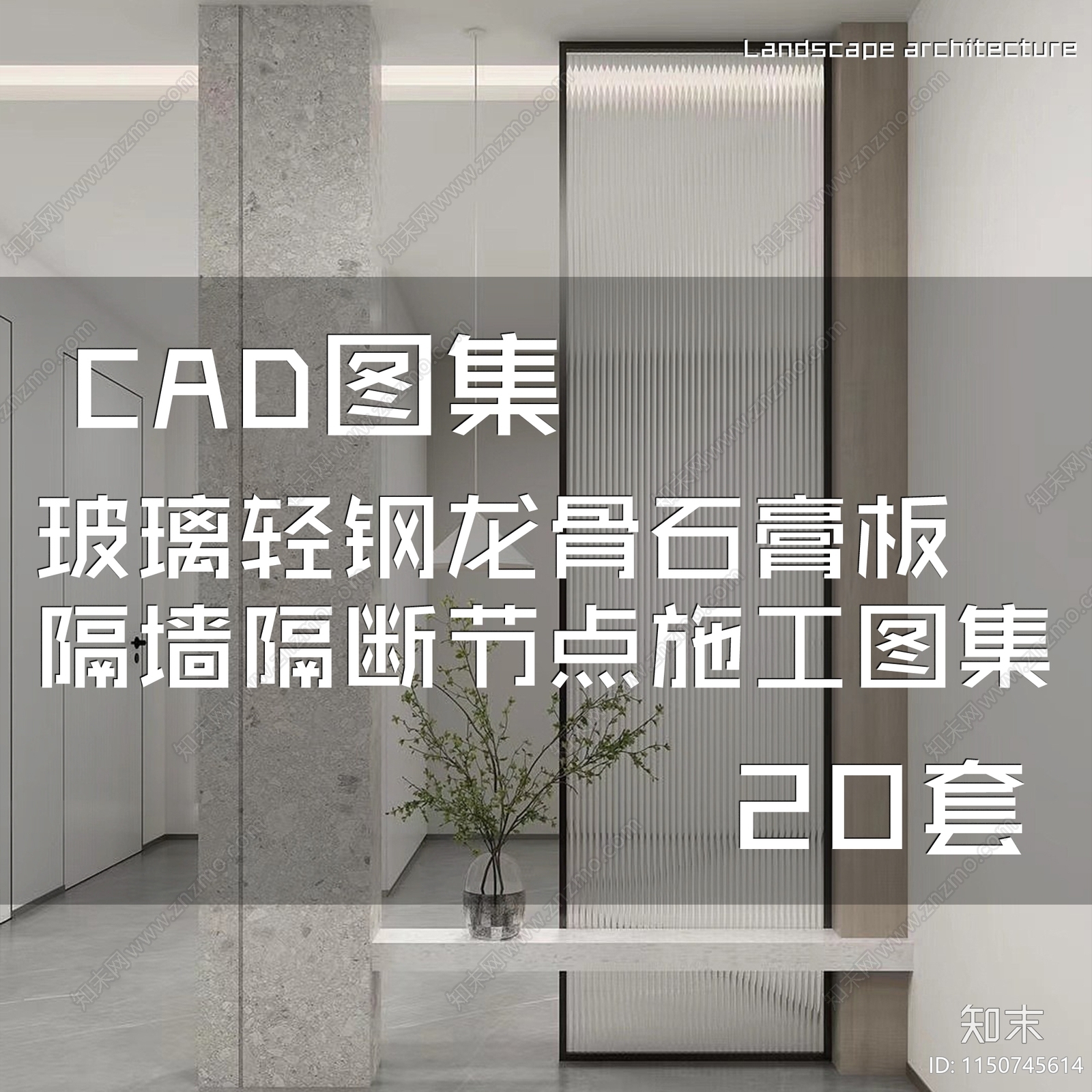 玻璃轻钢龙骨石膏板隔墙施工图下载【ID:1150745614】
