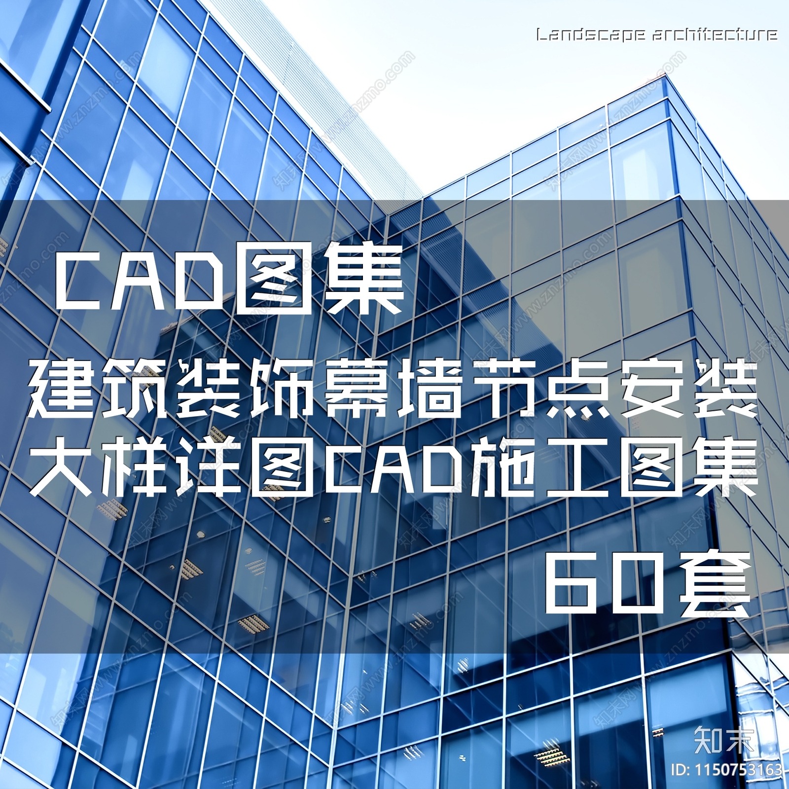 建筑装饰幕墙节点安装详图节点施工图下载【ID:1150753163】