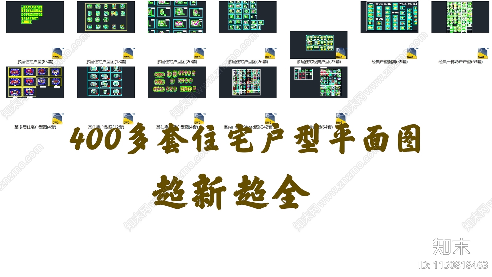 400多套建筑住宅户型建筑平面图施工图下载【ID:1150818463】