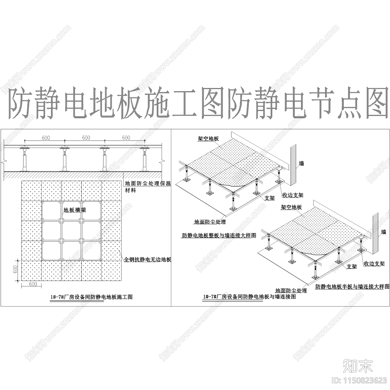 防静电防雷地板地面节点cad施工图下载【ID:1150823623】