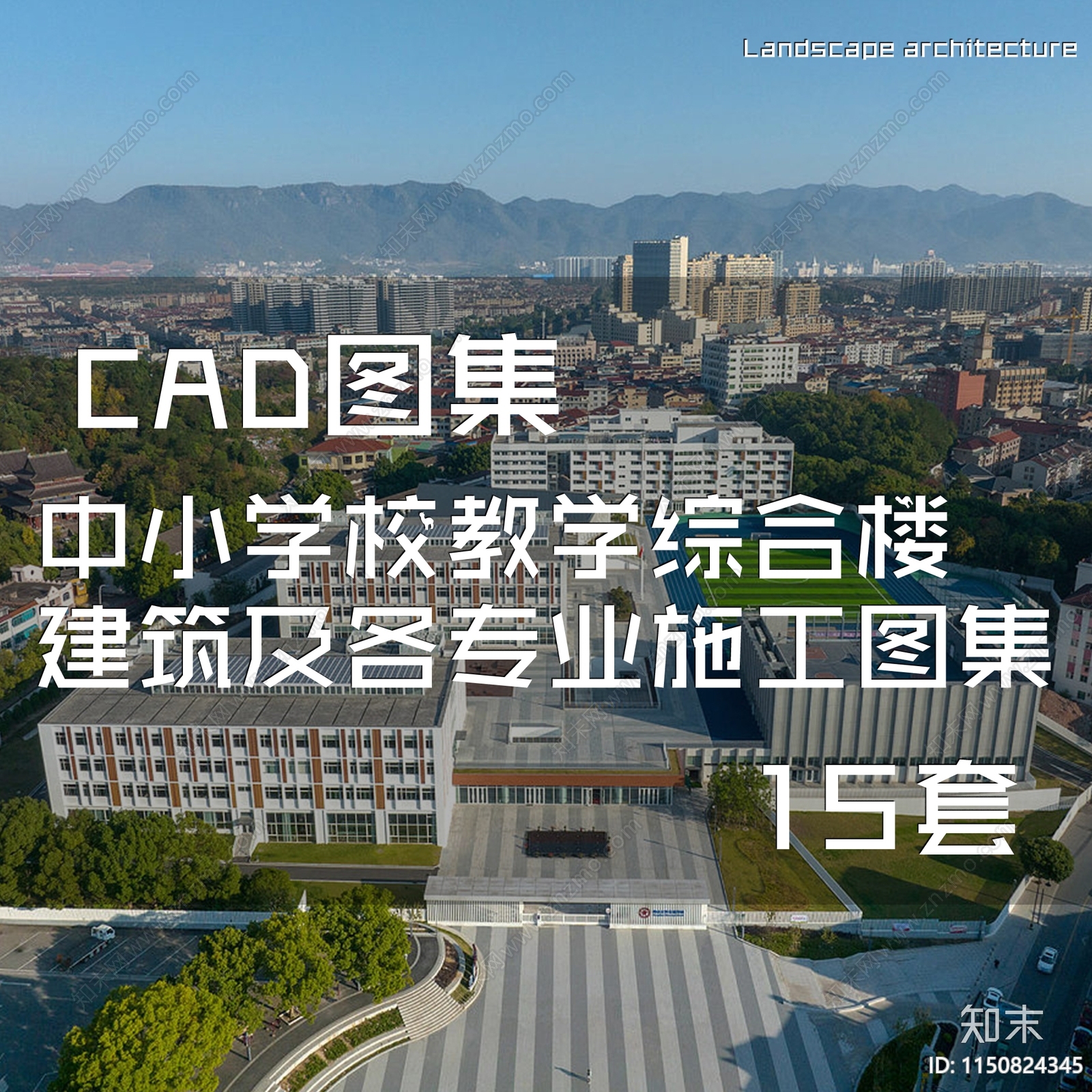 中小学校教学综合楼建筑施工图下载【ID:1150824345】