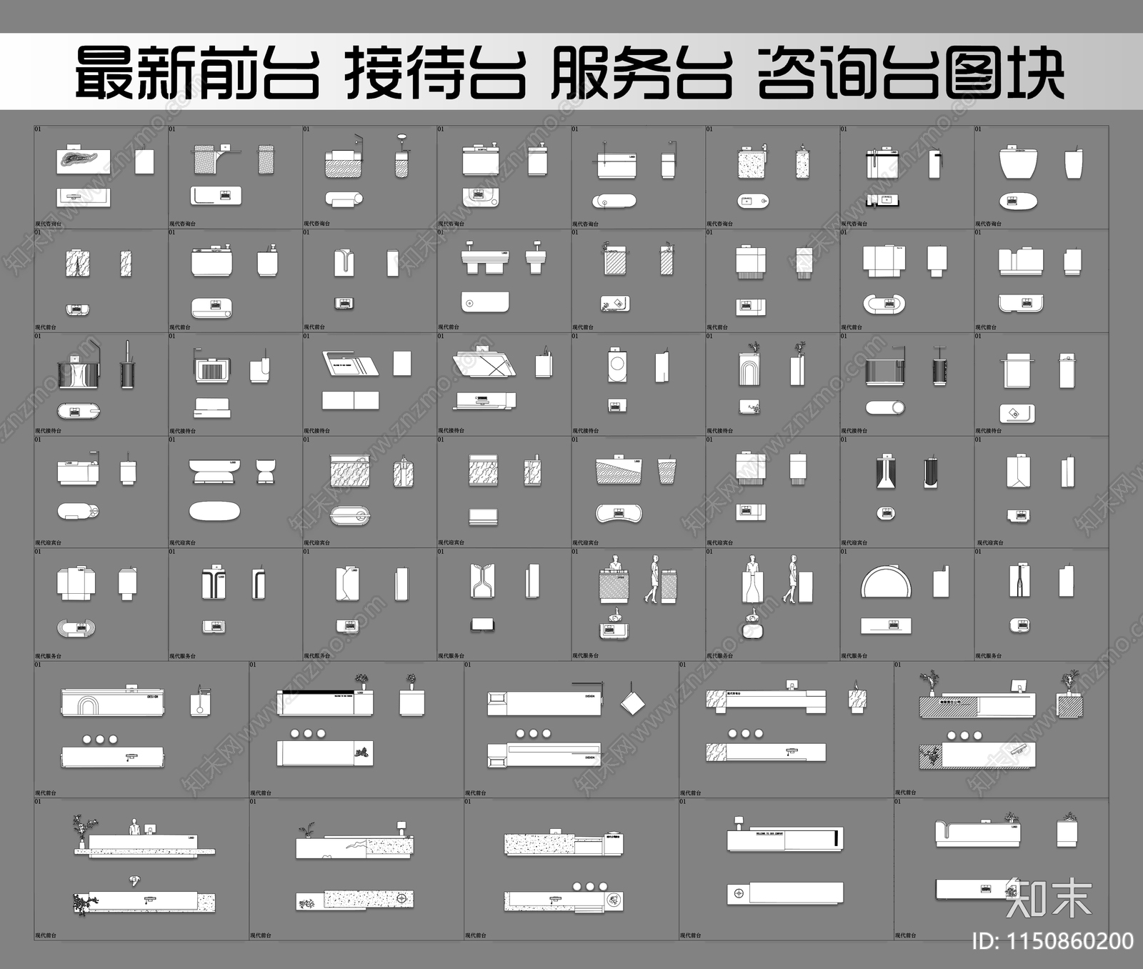 最新现代前台接待台服务台咨询台图库图块cad施工图下载【ID:1150860200】