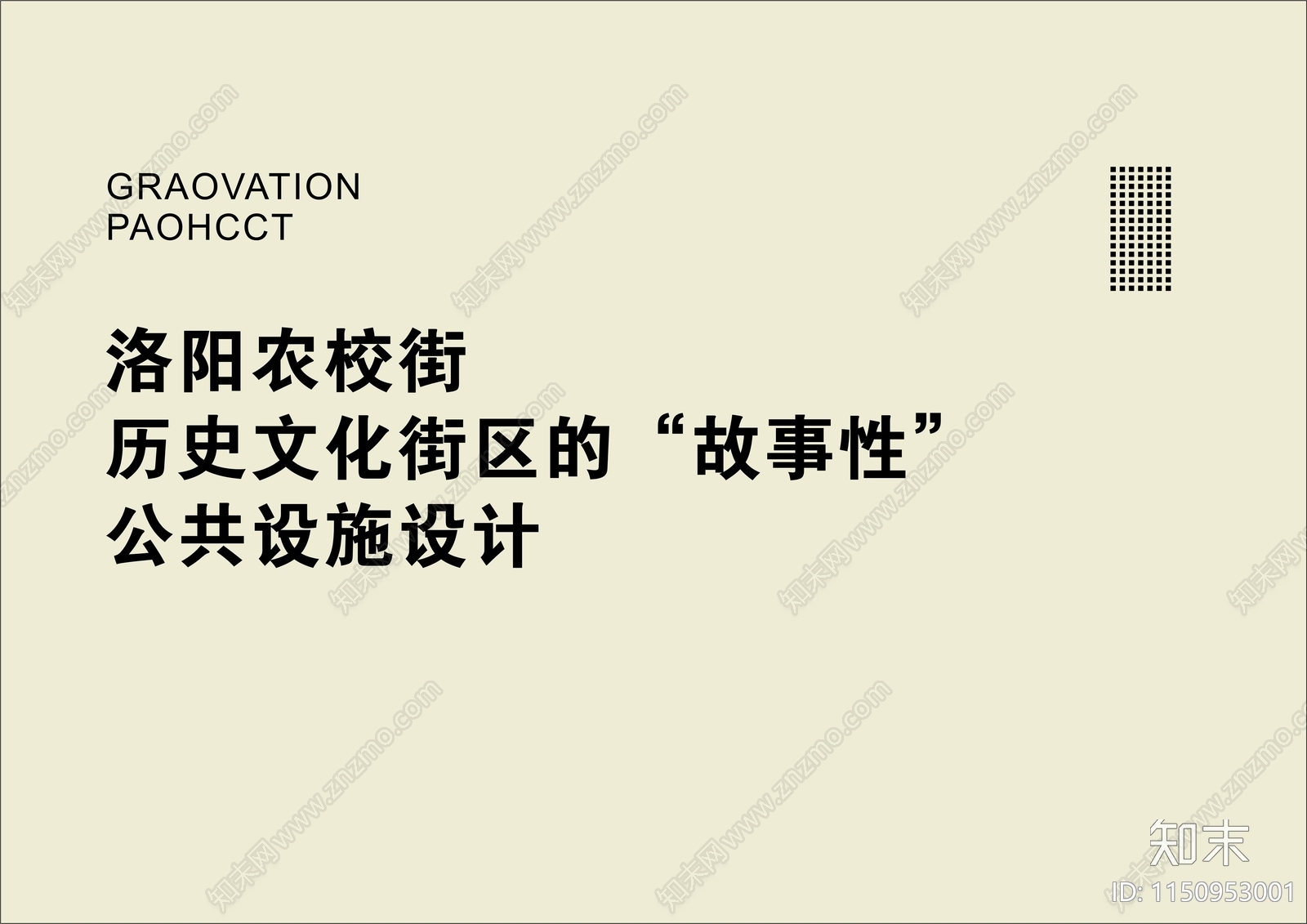 现代洛阳农校街历史文化街区公共设施景观设计方案文本下载【ID:1150953001】_【知末方案文本库】