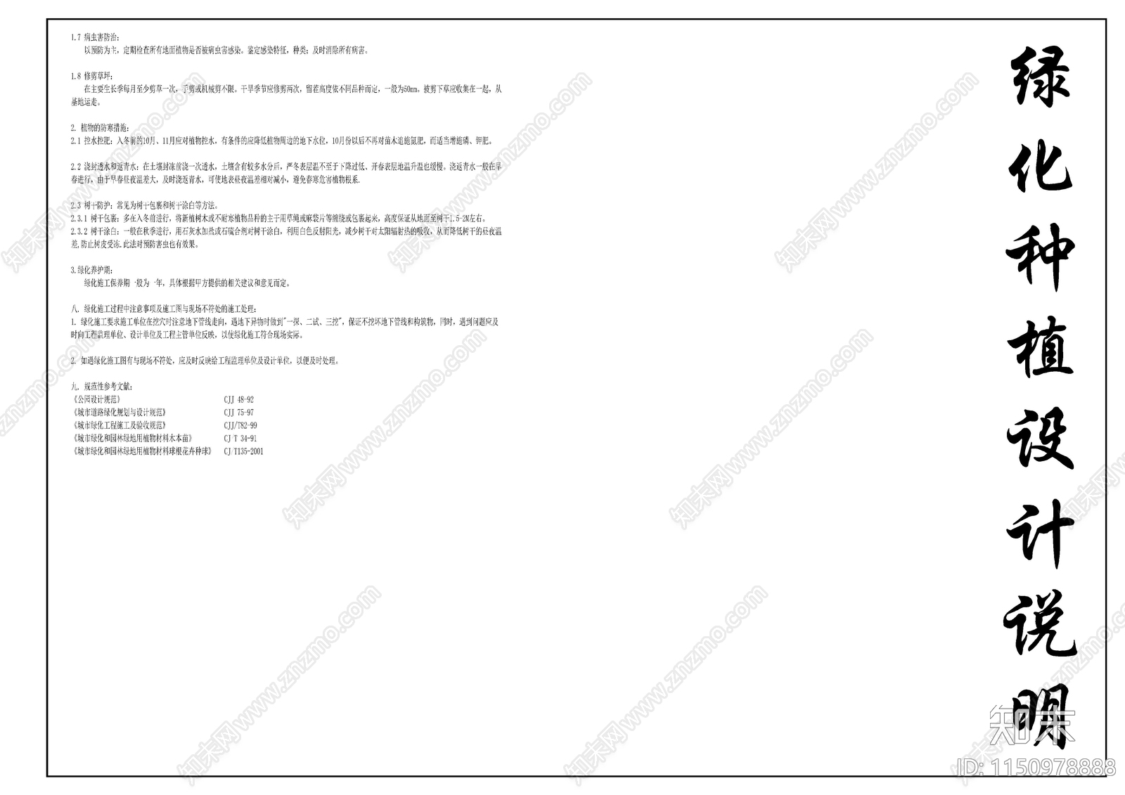 绿化种植设计说明cad施工图下载【ID:1150978888】