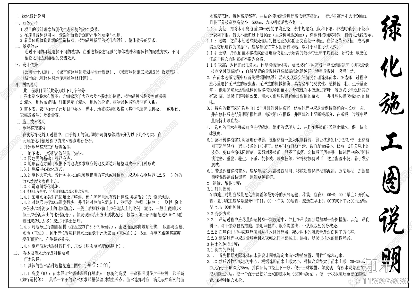绿化种植施工说明cad施工图下载【ID:1150978986】