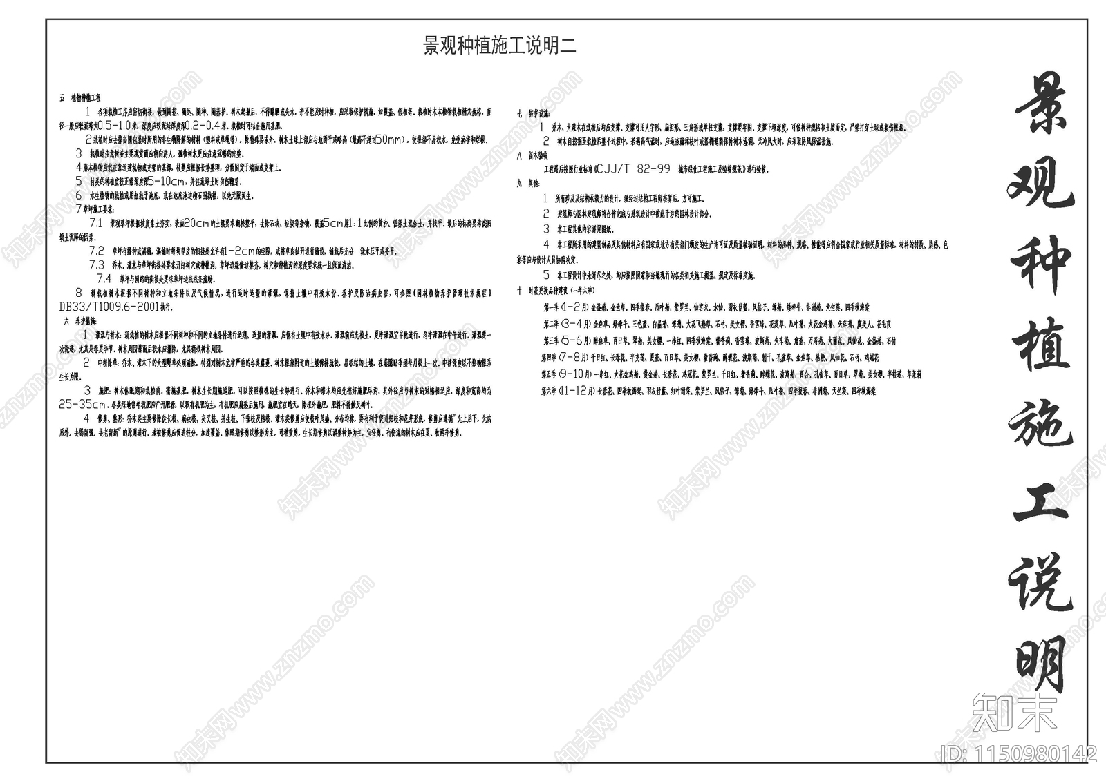 景观种植设计说明cad施工图下载【ID:1150980142】