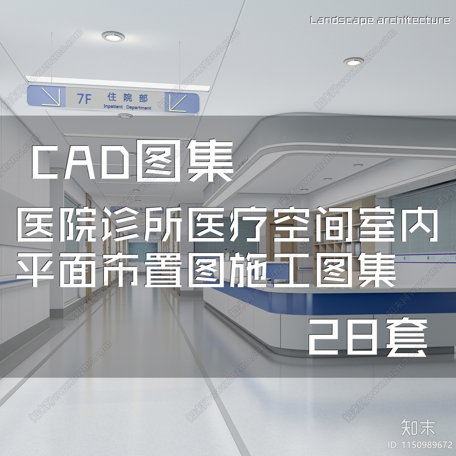 28套医院诊所医疗空间室内施工图下载【ID:1150989672】