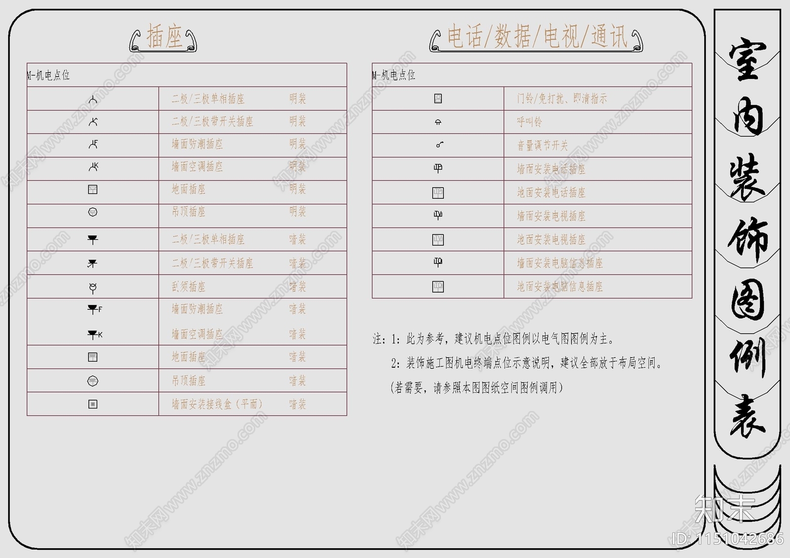 室内装饰图例表cad施工图下载【ID:1151042686】