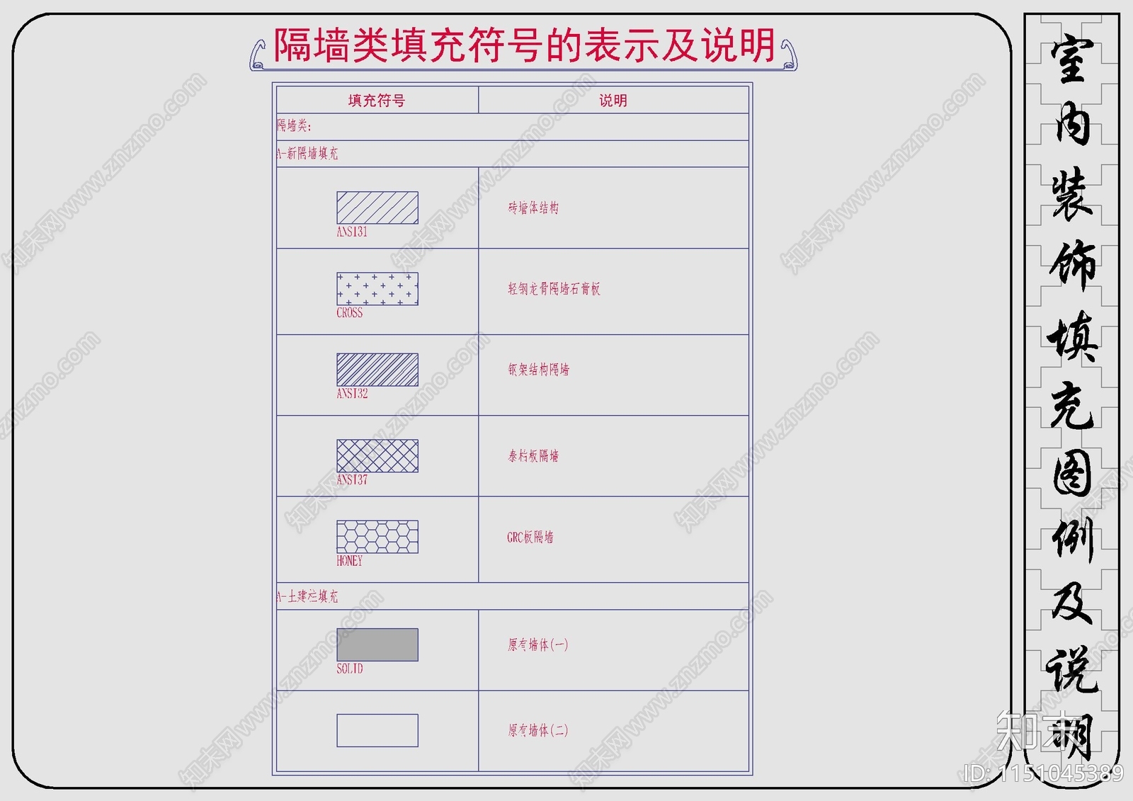 室内装饰填充图例图库及说明施工图下载【ID:1151045389】