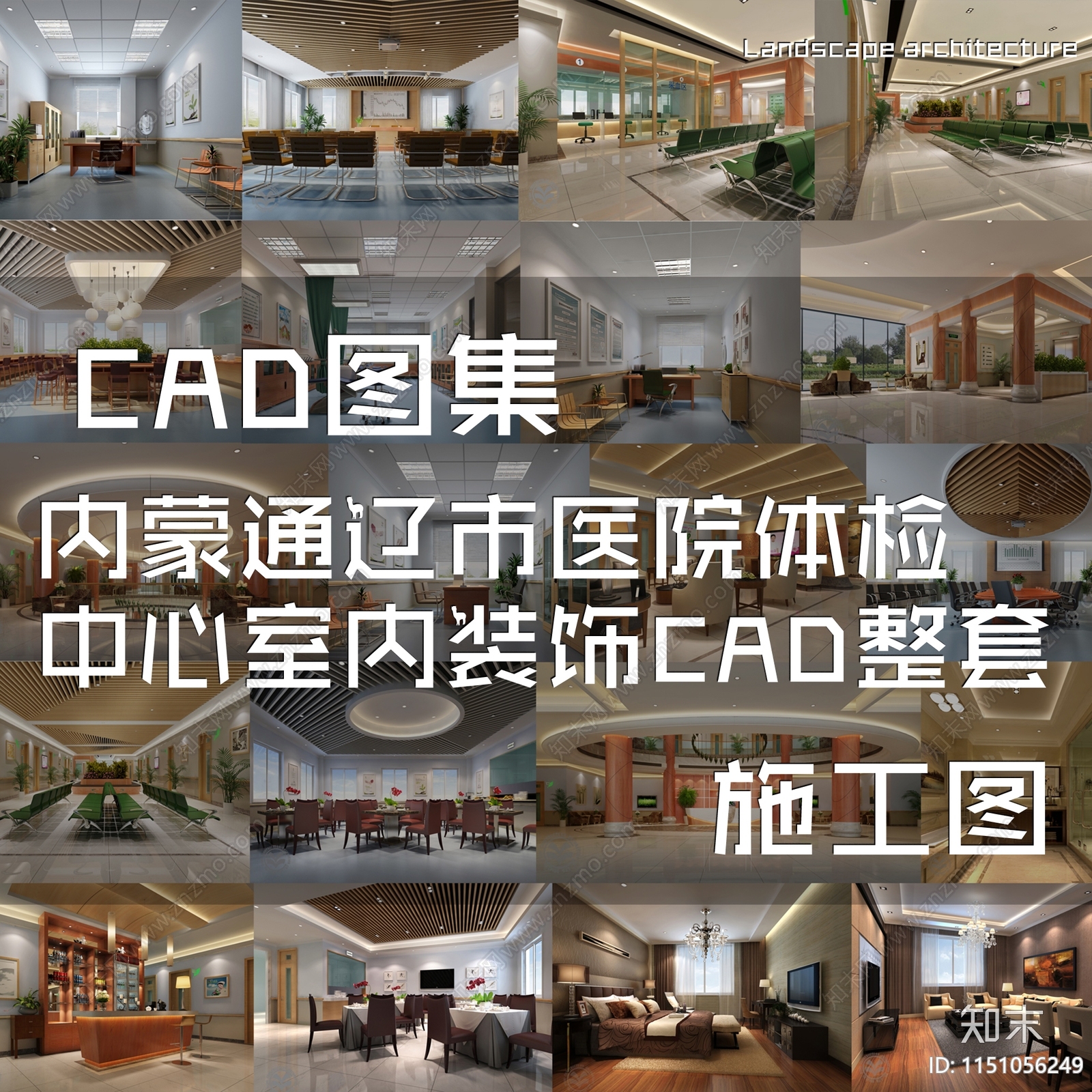 内蒙通辽市医院体检中心室内cad施工图下载【ID:1151056249】