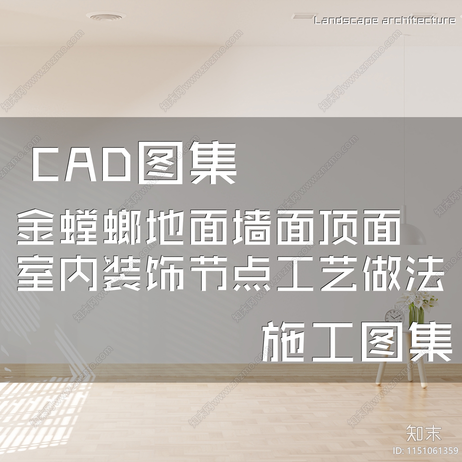 金螳螂地面墙面顶面室内装饰节点cad施工图下载【ID:1151061359】