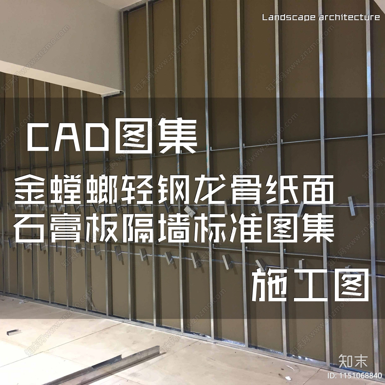 金螳螂轻钢龙骨纸面石膏板隔墙节点施工图下载【ID:1151068840】
