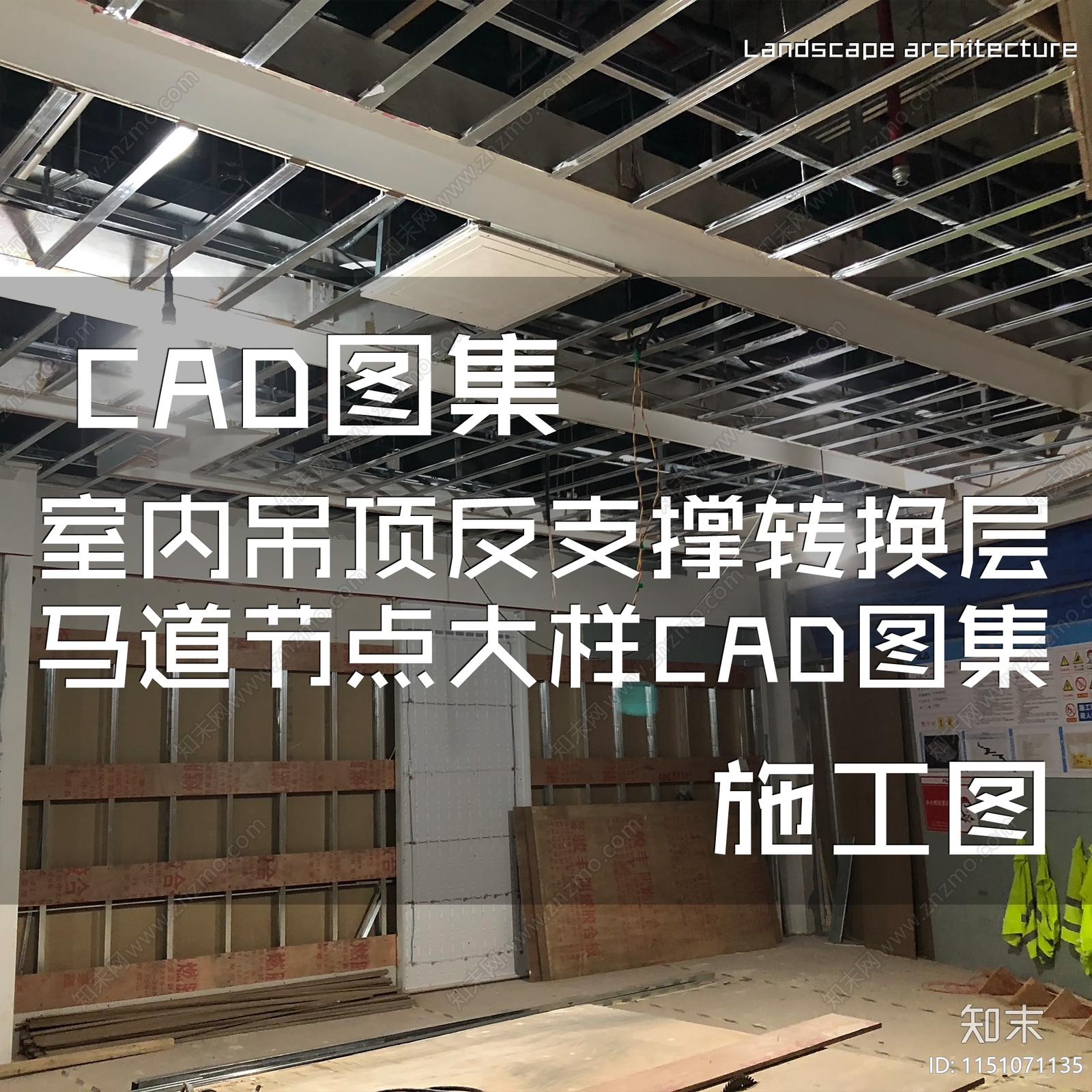 室内吊顶反支撑转换层马道节点施工图下载【ID:1151071135】