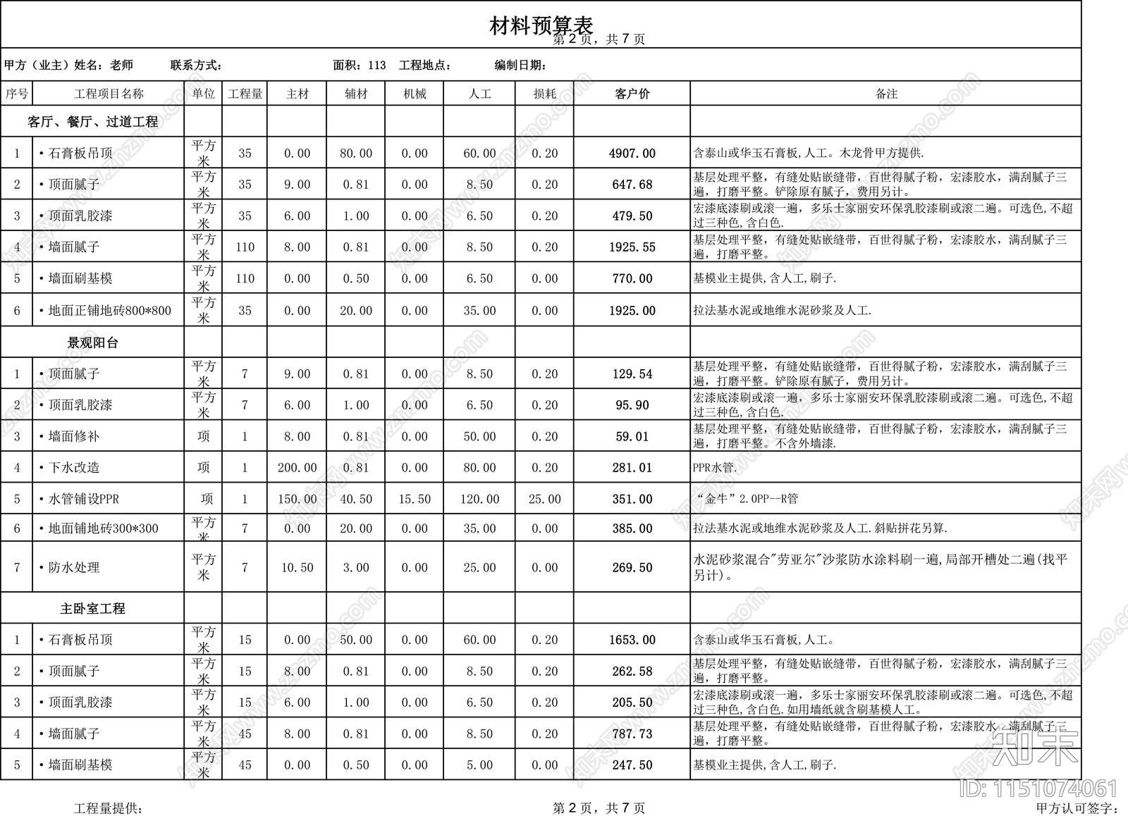 最新200套家装工装报价表造价表预算清单施工图下载【ID:1151074061】