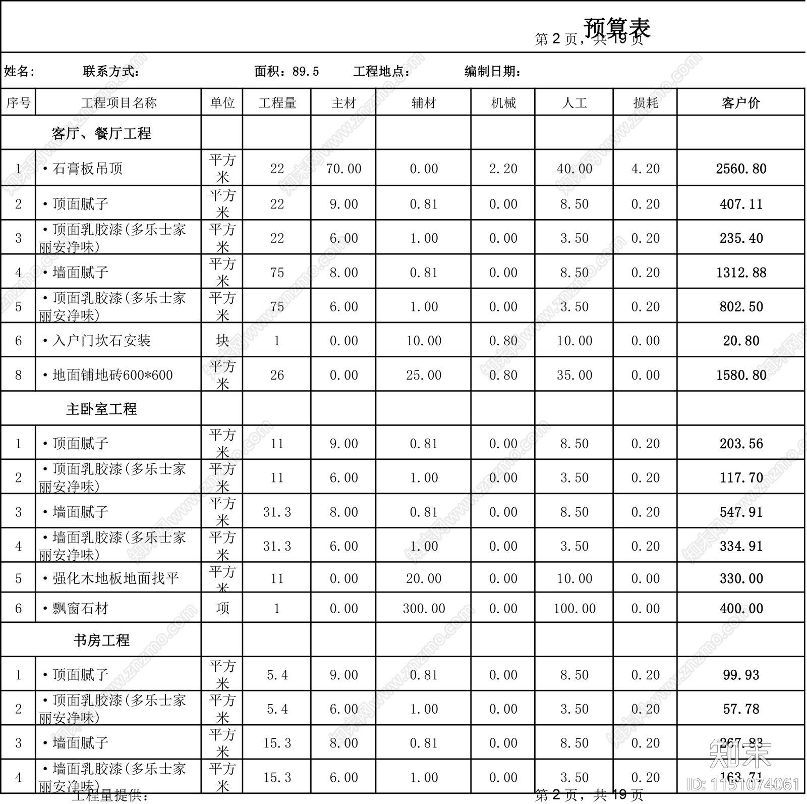 最新200套家装工装报价表造价表预算清单施工图下载【ID:1151074061】