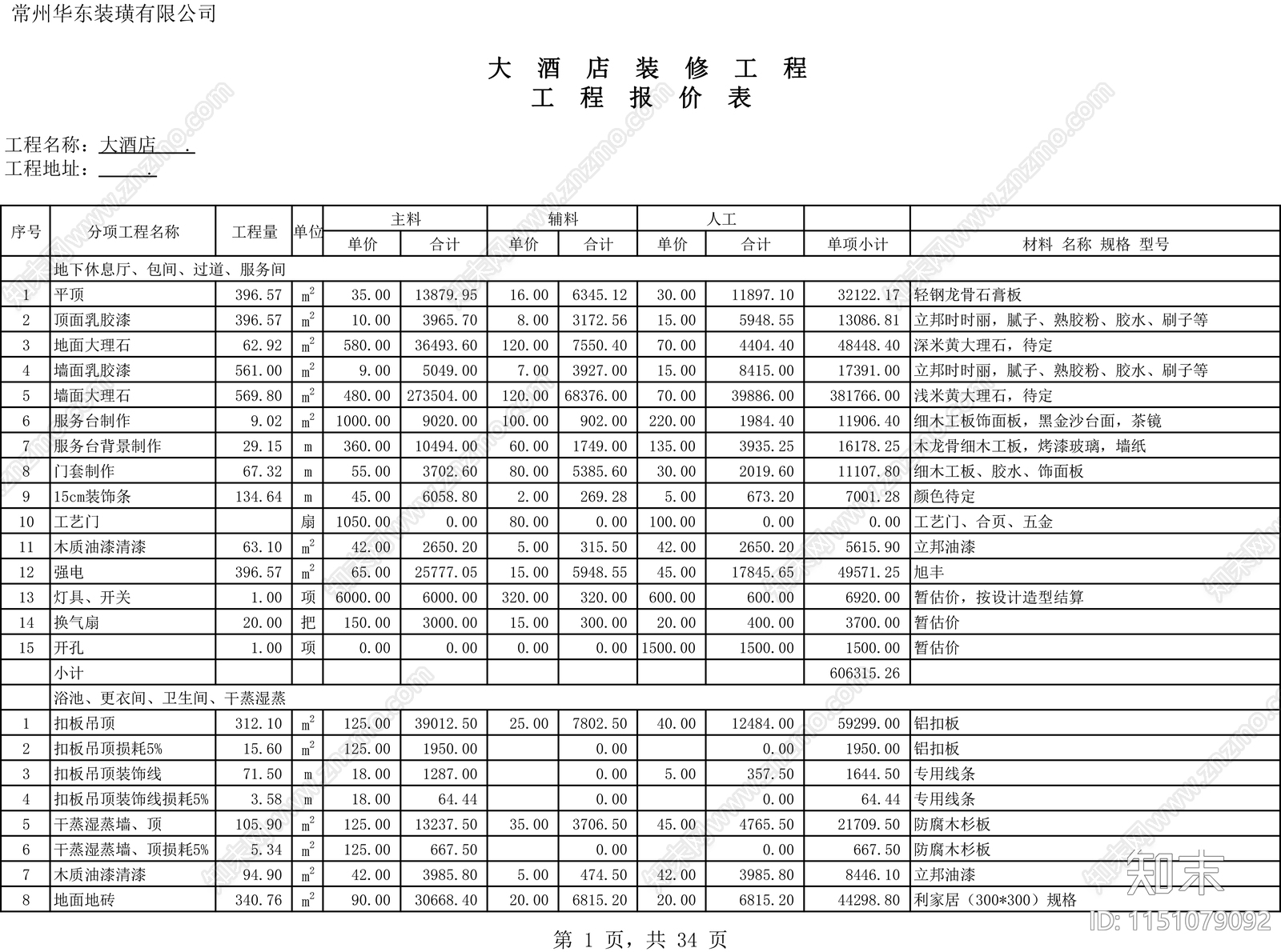 180套工装家装预算报价表格施工图下载【ID:1151079092】