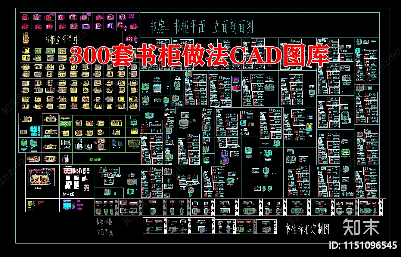 300套书柜做法图库cad施工图下载【ID:1151096545】