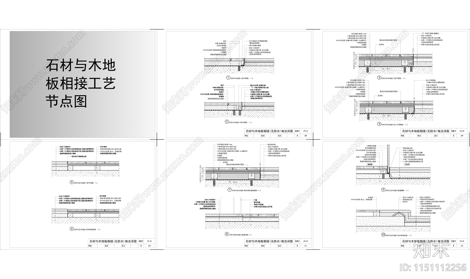 石材与木地板相接工艺节点图施工图下载【ID:1151112256】