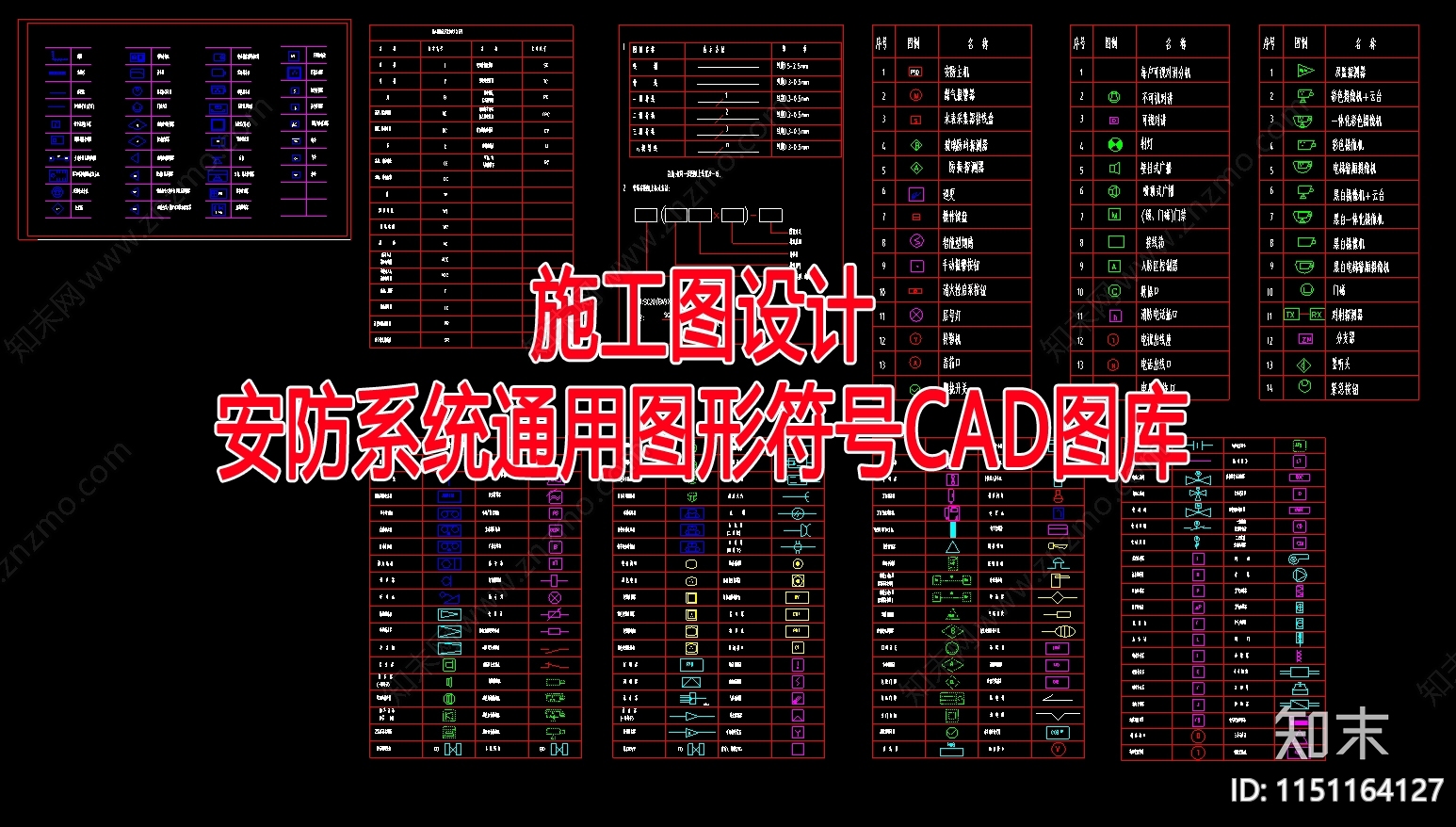 安防系统施工设计通用图形符号施工图下载【ID:1151164127】
