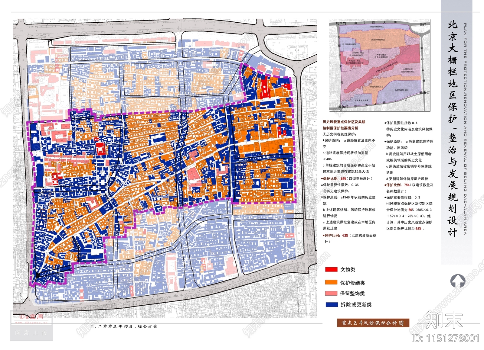 中式北京大栅栏地区保护整治与发展规划方案文本下载【ID:1151278001】_【知末方案文本库】