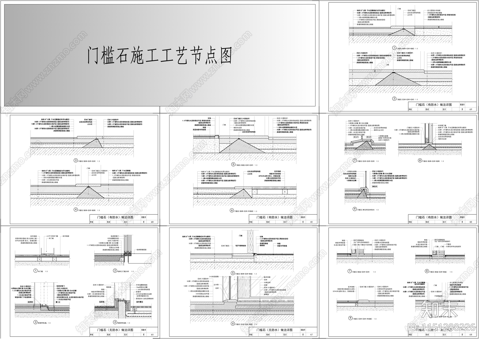 门槛石施工工艺节点施工图下载【ID:1151288226】