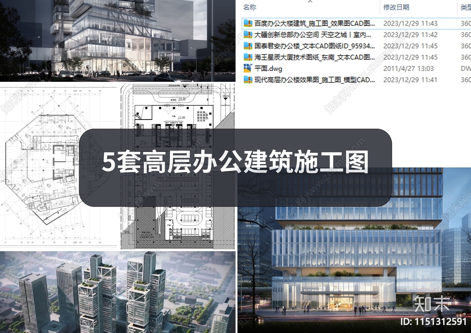 2023年整理5套高层办公楼建筑施工图施工图下载【ID:1151312591】