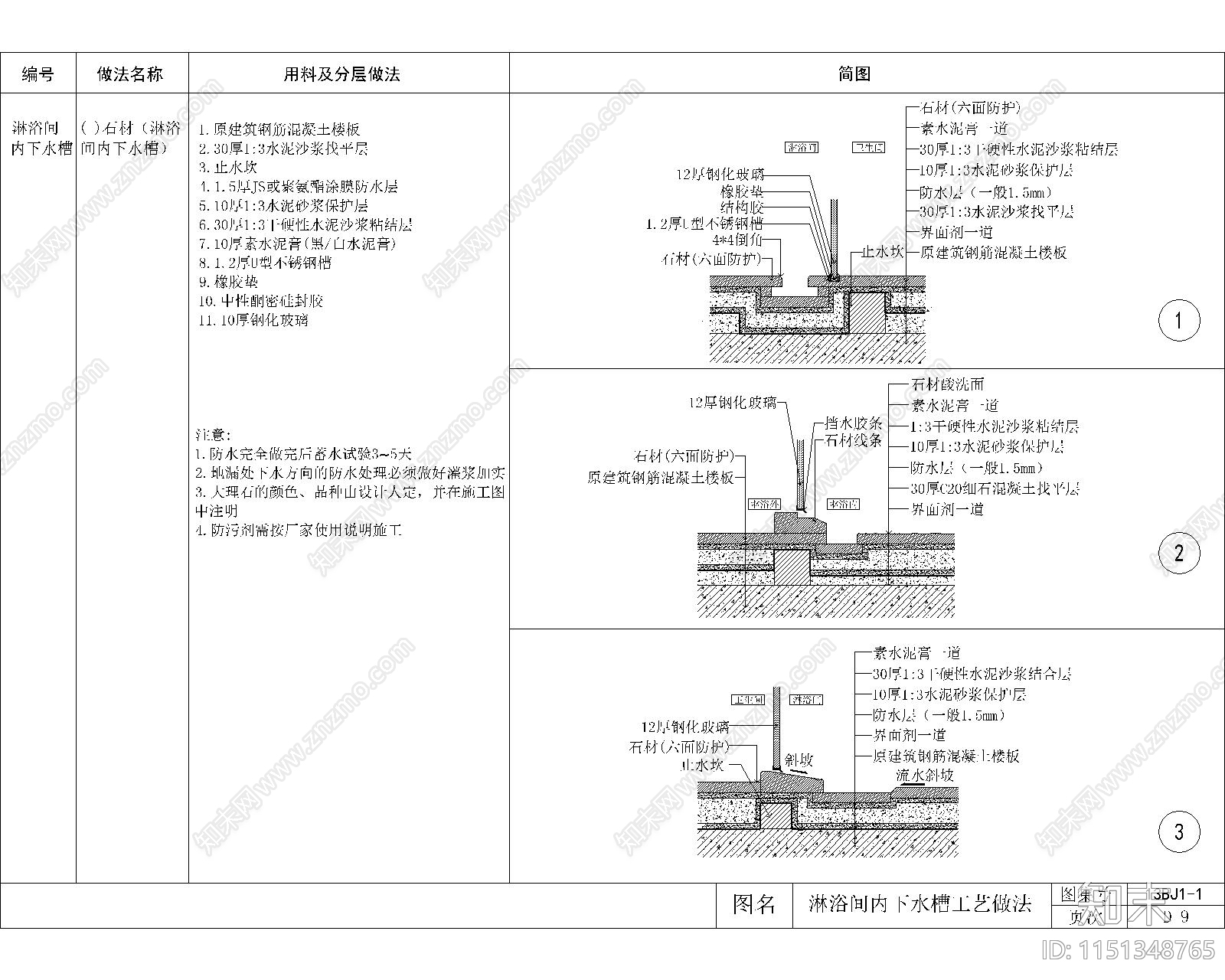 淋浴间内下水槽工艺做法节点cad施工图下载【ID:1151348765】