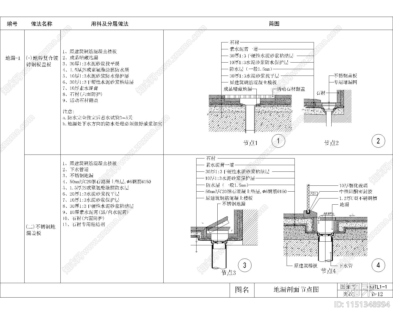 地漏剖面节点图cad施工图下载【ID:1151348994】