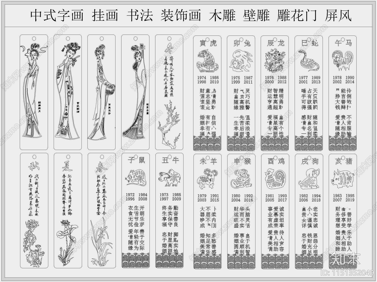 十二生肖春夏秋冬四大美女书法字画cad施工图下载【ID:1151352049】