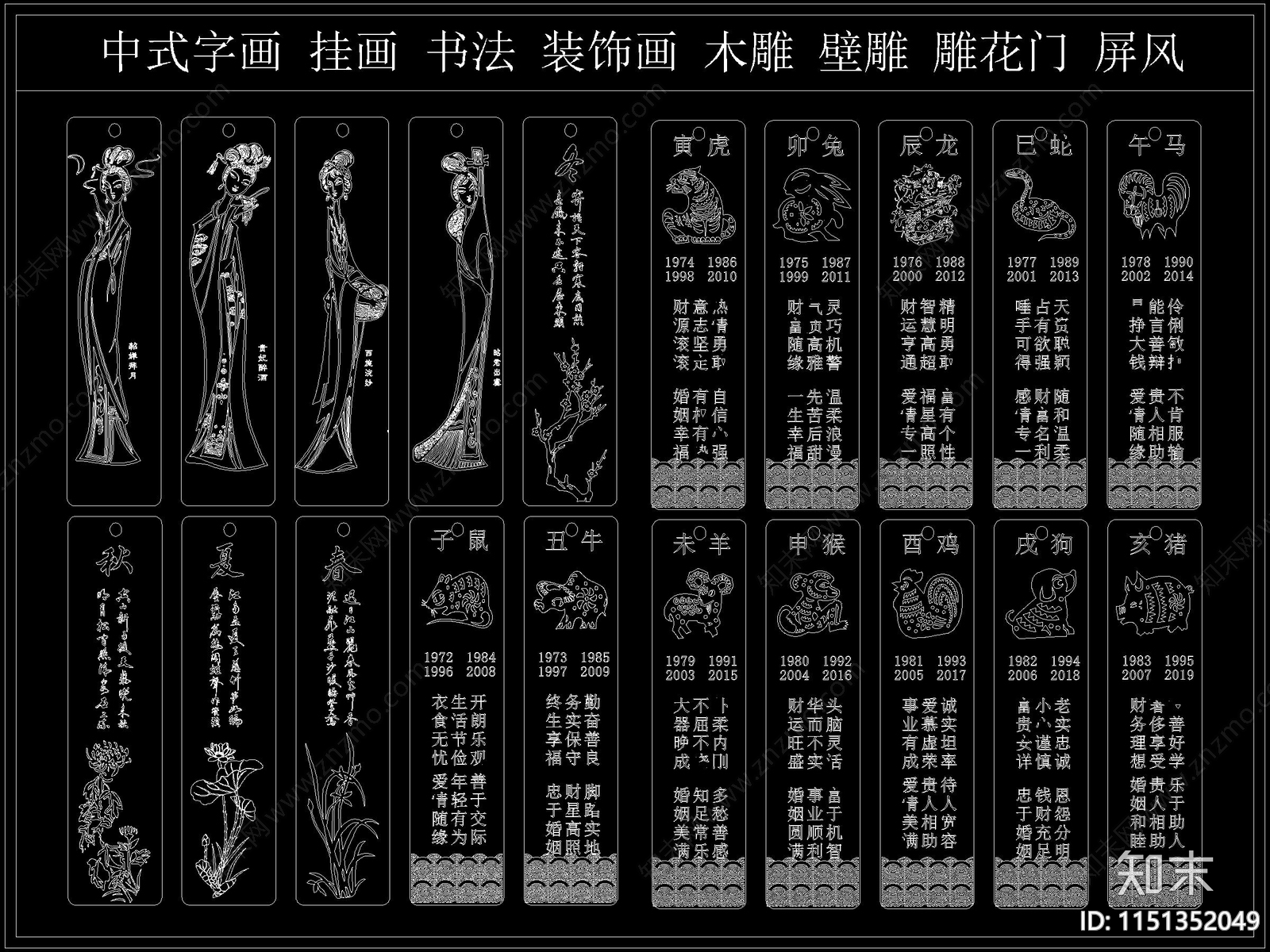 十二生肖春夏秋冬四大美女书法字画cad施工图下载【ID:1151352049】