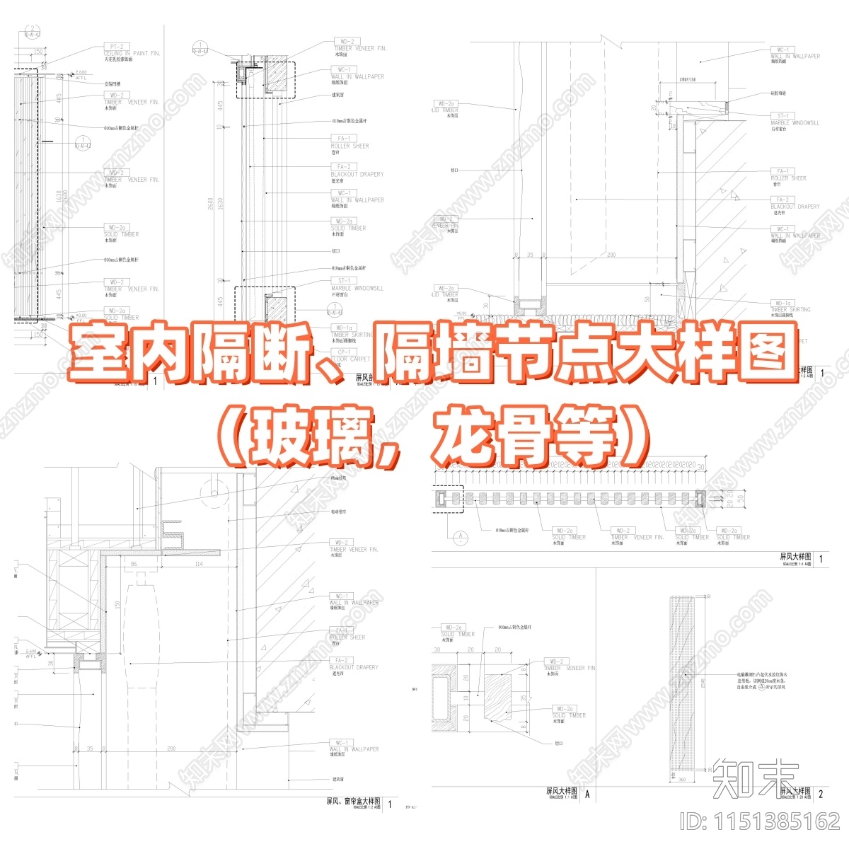 2024室内隔断施工图下载【ID:1151385162】