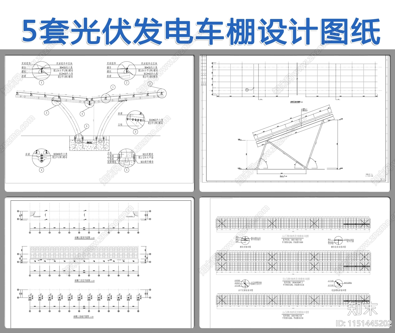 5套光伏发电车棚设计图纸施工图下载【ID:1151445202】