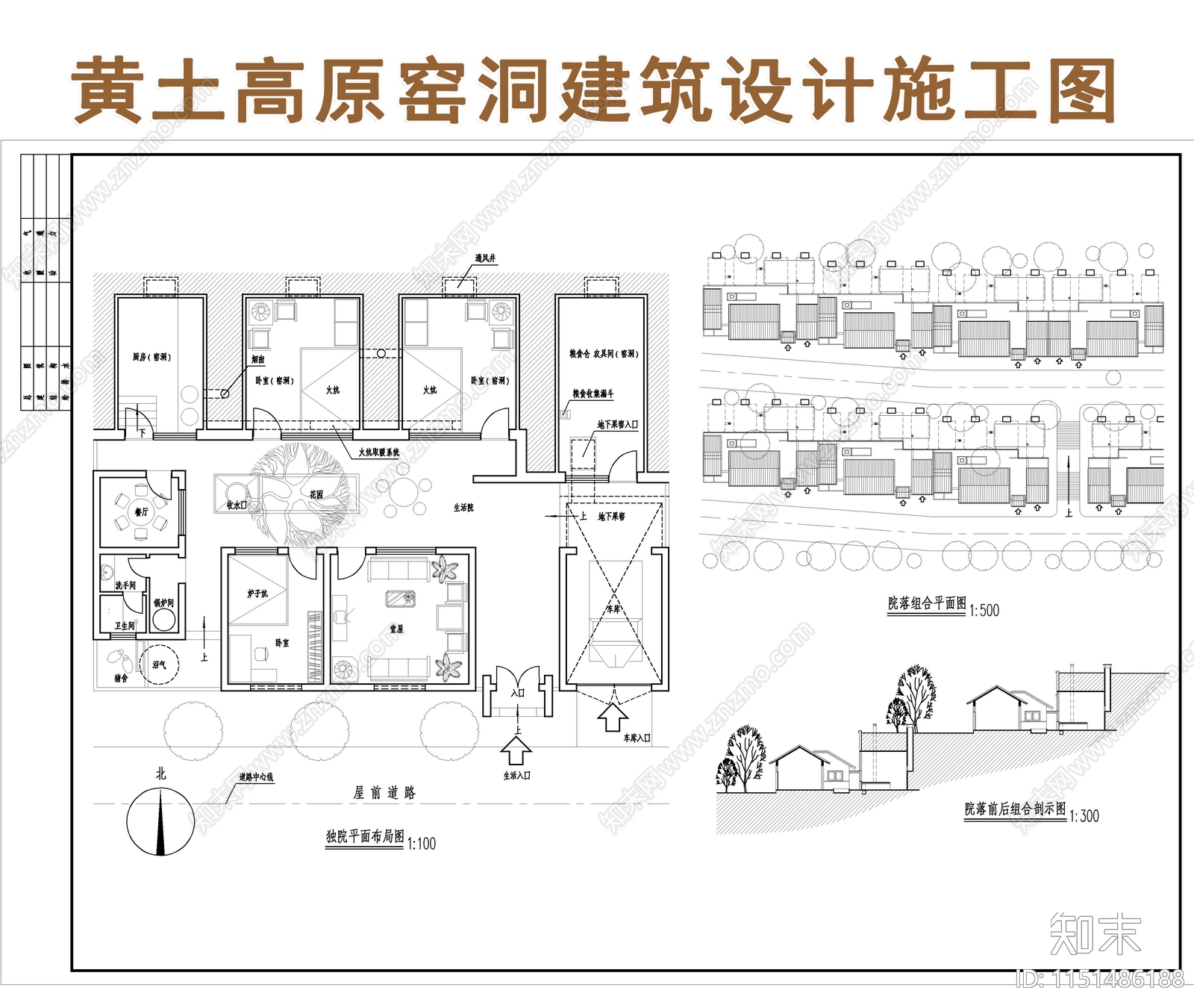 黄土高原窑洞建筑设计施工图纸施工图下载【ID:1151486188】