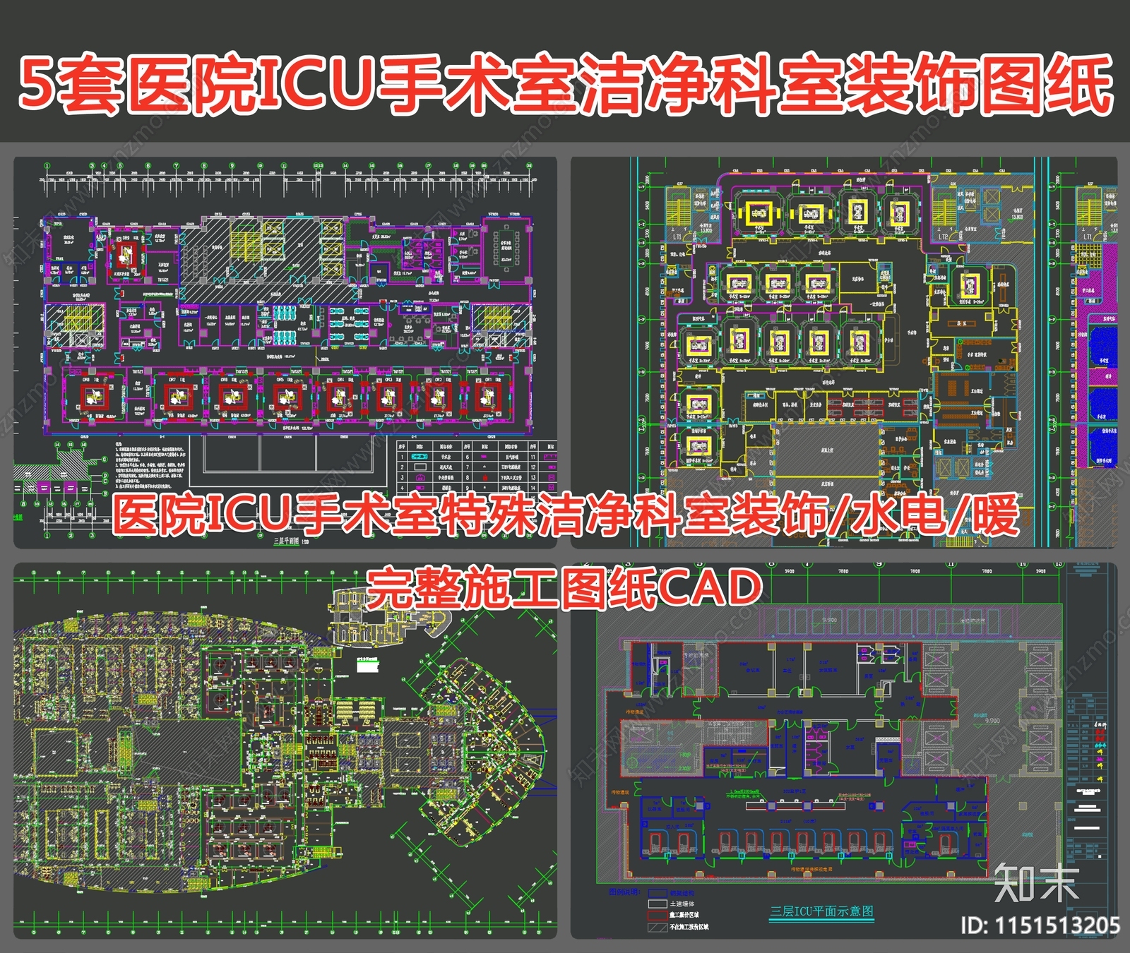 5套医院ICU手术室特殊洁净科室装饰图纸cad施工图下载【ID:1151513205】