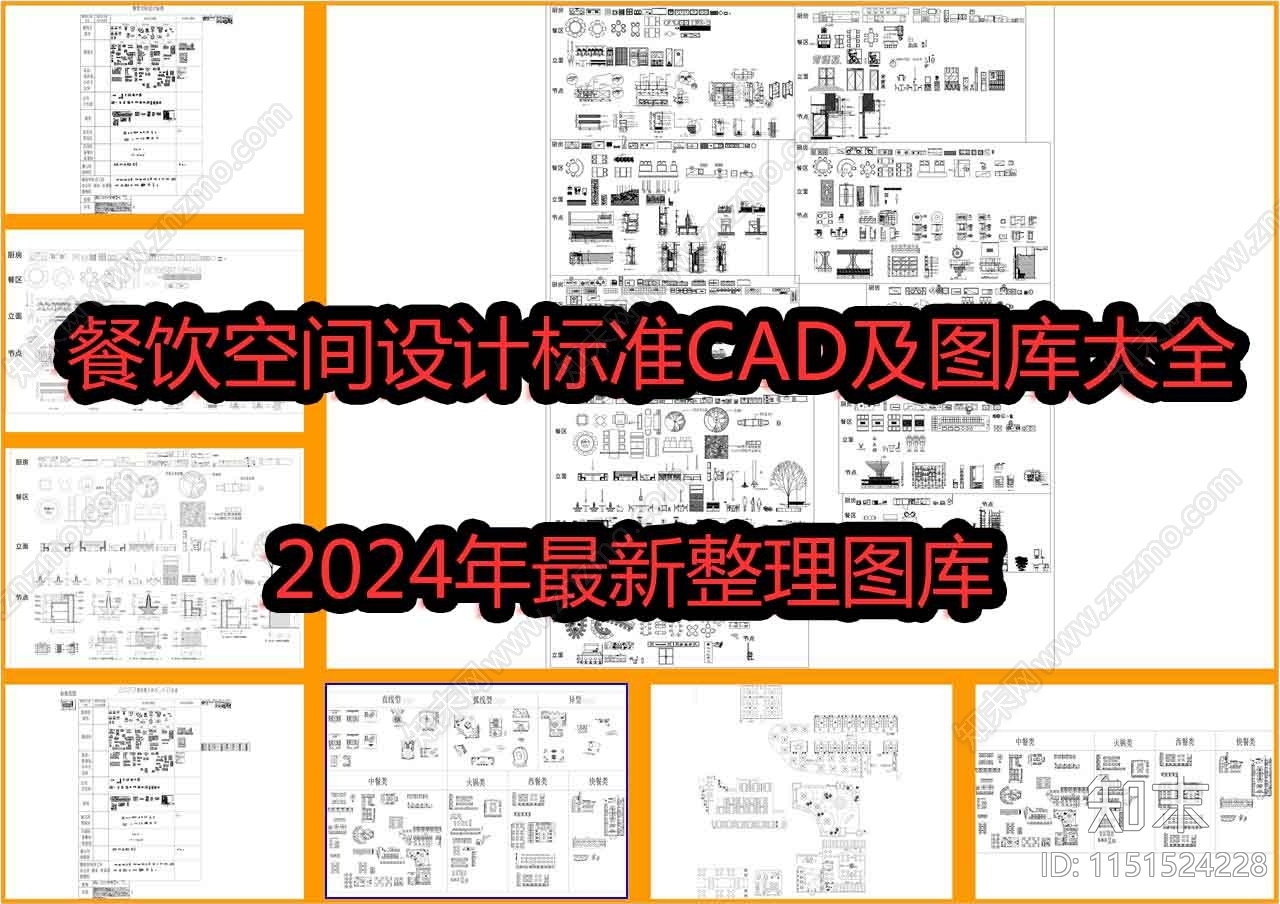 2024餐饮空间设计标准及图库大全施工图下载【ID:1151524228】