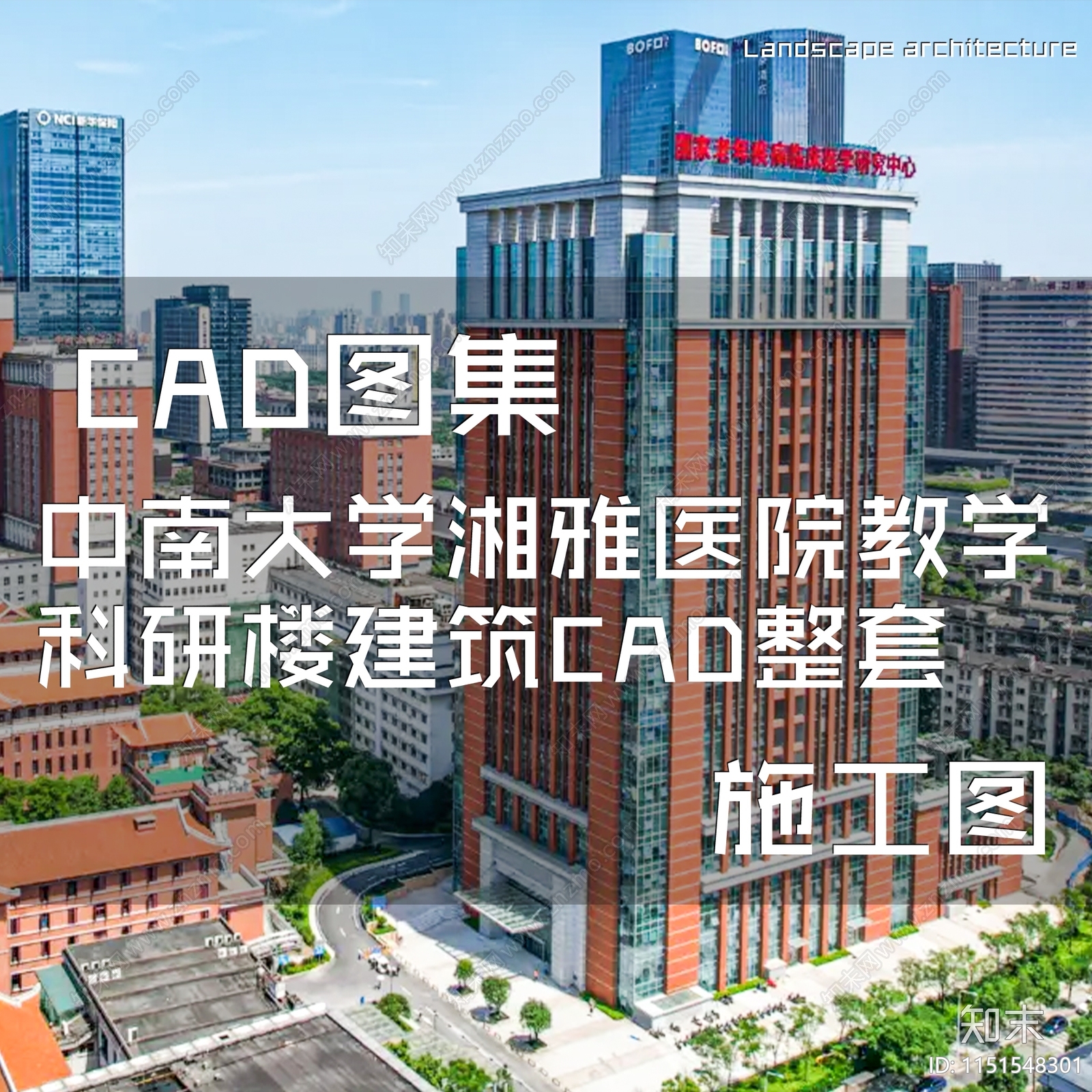 中南大学湘雅医院教学科研楼建筑规划cad施工图下载【ID:1151548301】