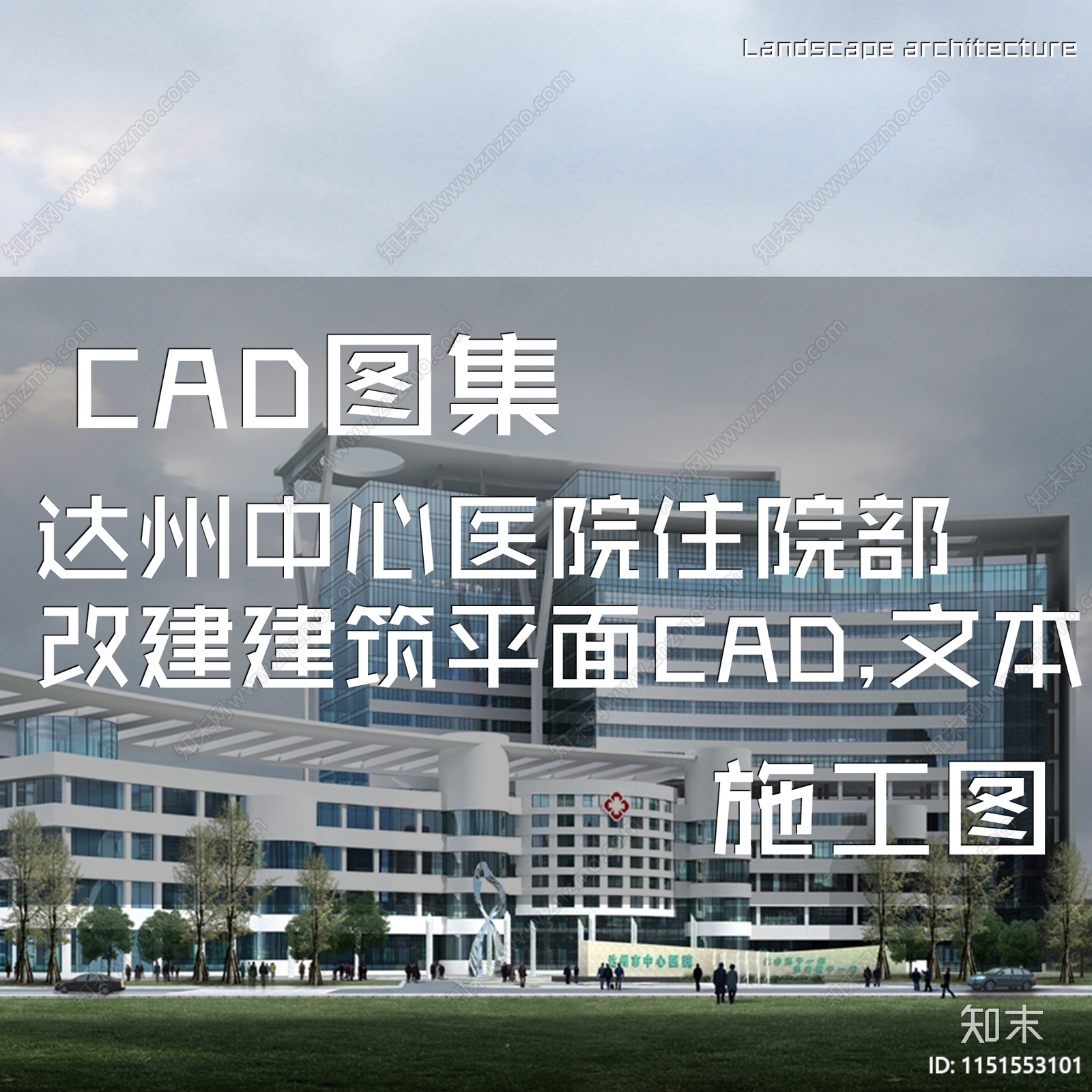 达州中心医院住院部改扩建建筑平面施工图cad施工图下载【ID:1151553101】