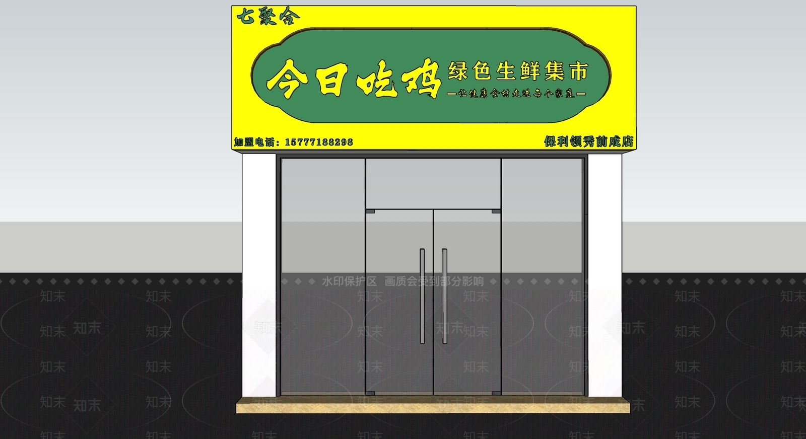 现代生鲜店门头SU模型下载【ID:1151636988】