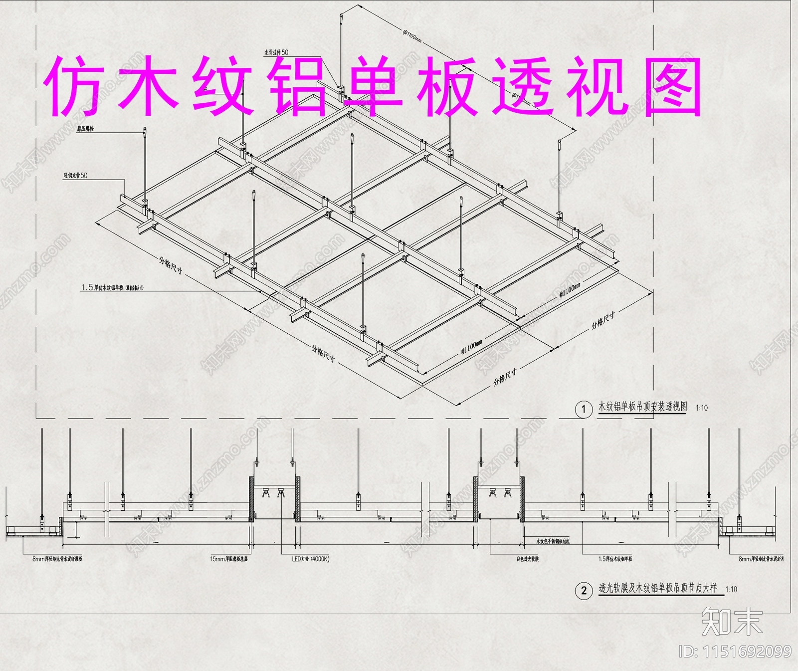 仿木纹铝单板吊顶节点施工图下载【ID:1151692099】