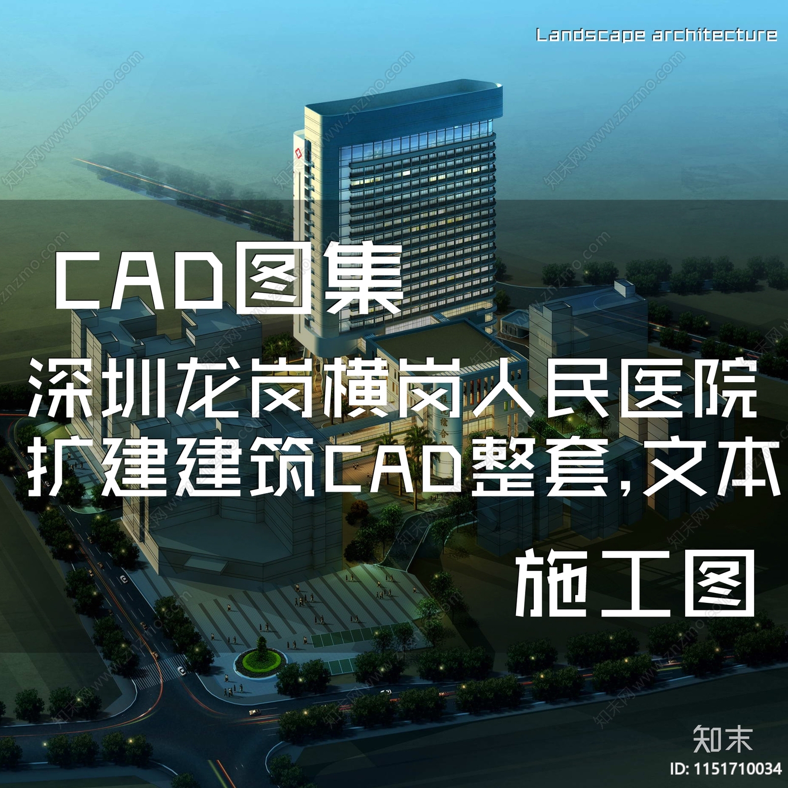 深圳龙岗横岗人民医院改扩建建筑cad施工图下载【ID:1151710034】