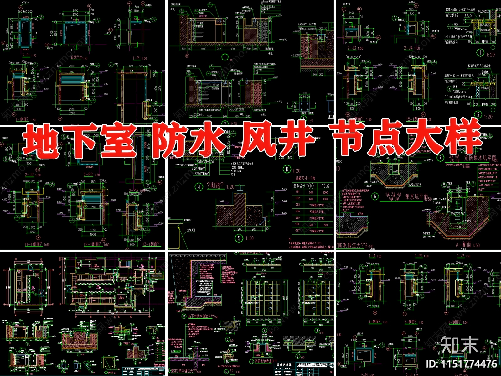 地下室防水风井节点大样图纸剖面示意图集水坑平面地沟钢盖板施工图下载【ID:1151774476】