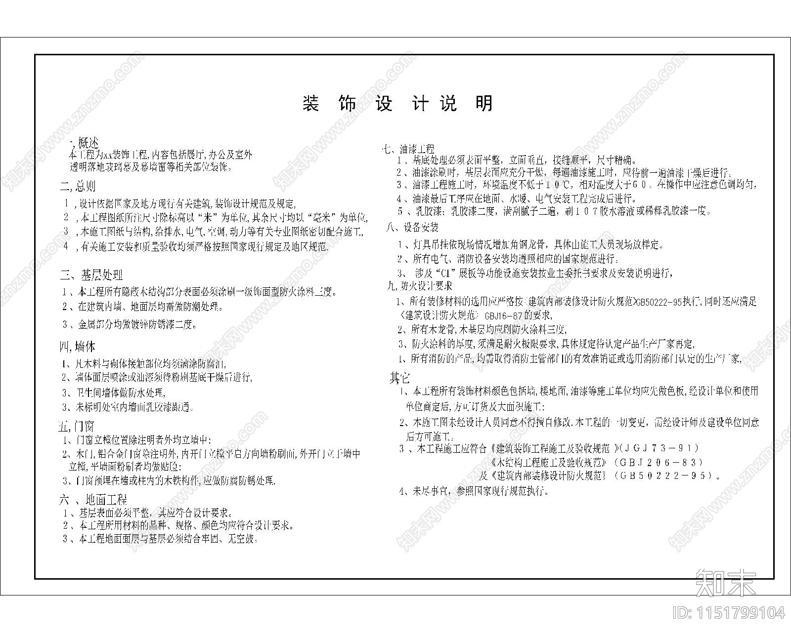 通用装饰设计说明cad施工图下载【ID:1151799104】