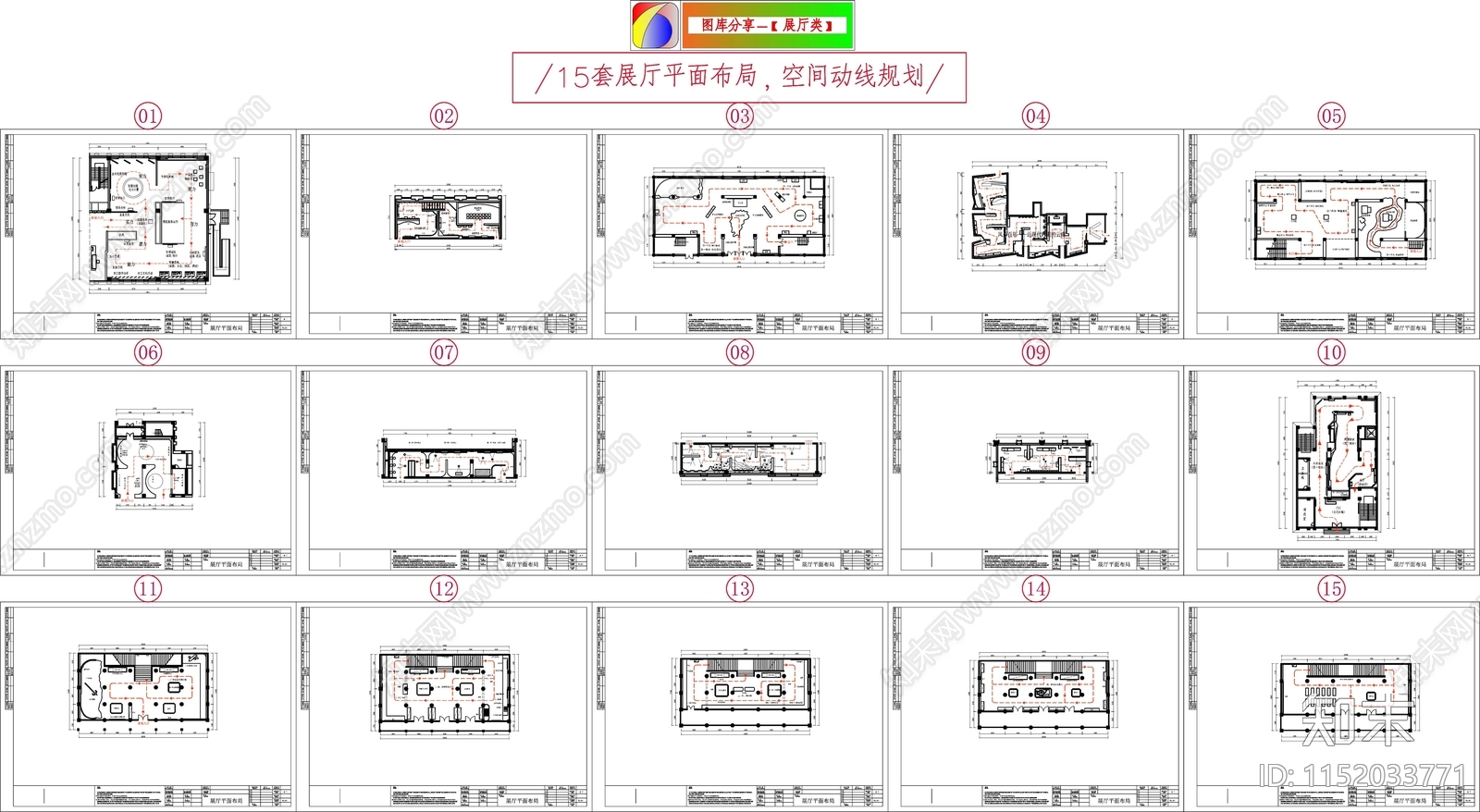 15套展厅平面布局cad施工图下载【ID:1152033771】