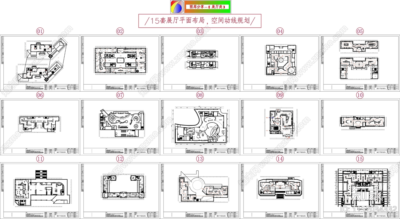 15套展厅平面布局cad施工图下载【ID:1152034332】