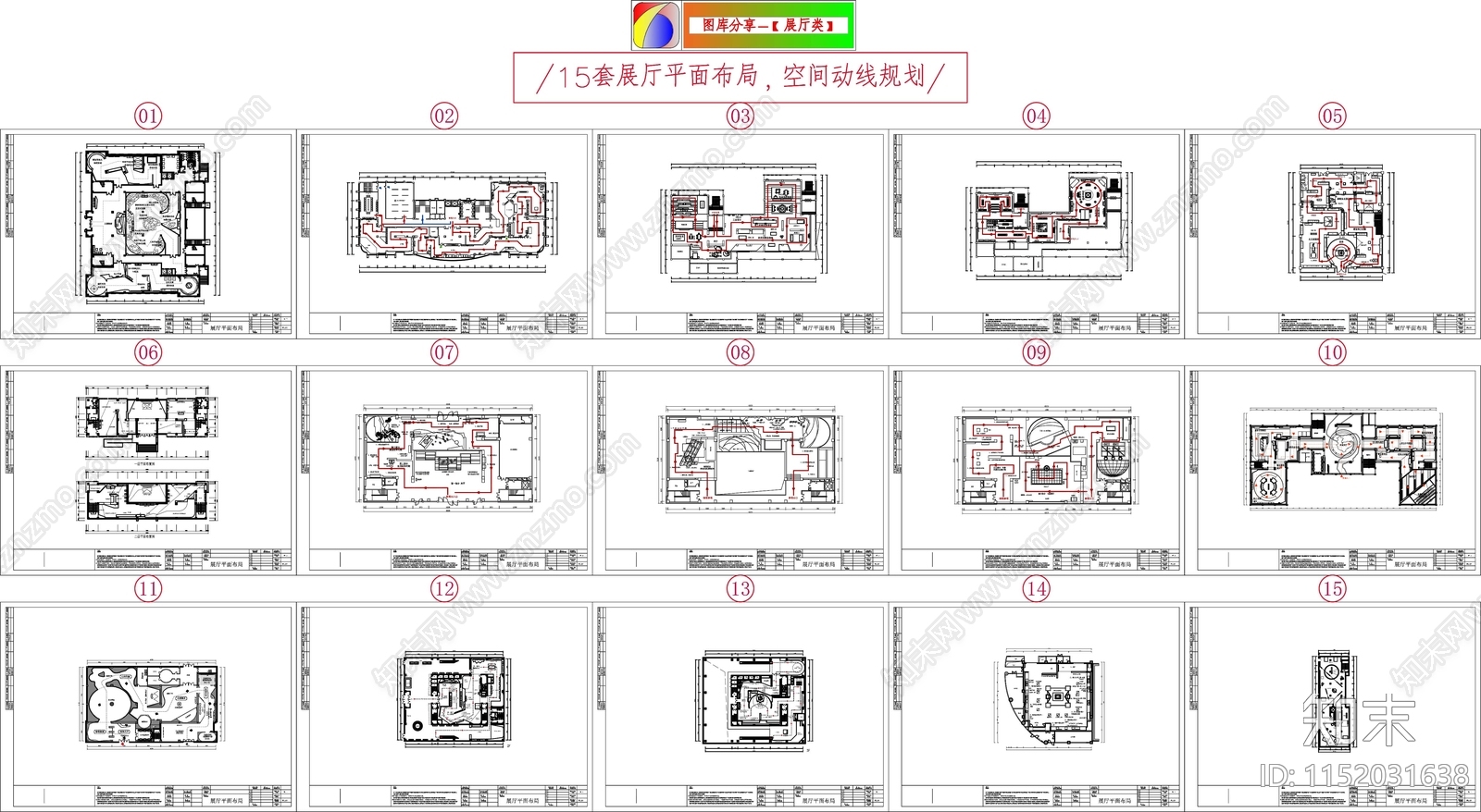 15套展厅平面布局cad施工图下载【ID:1152031638】