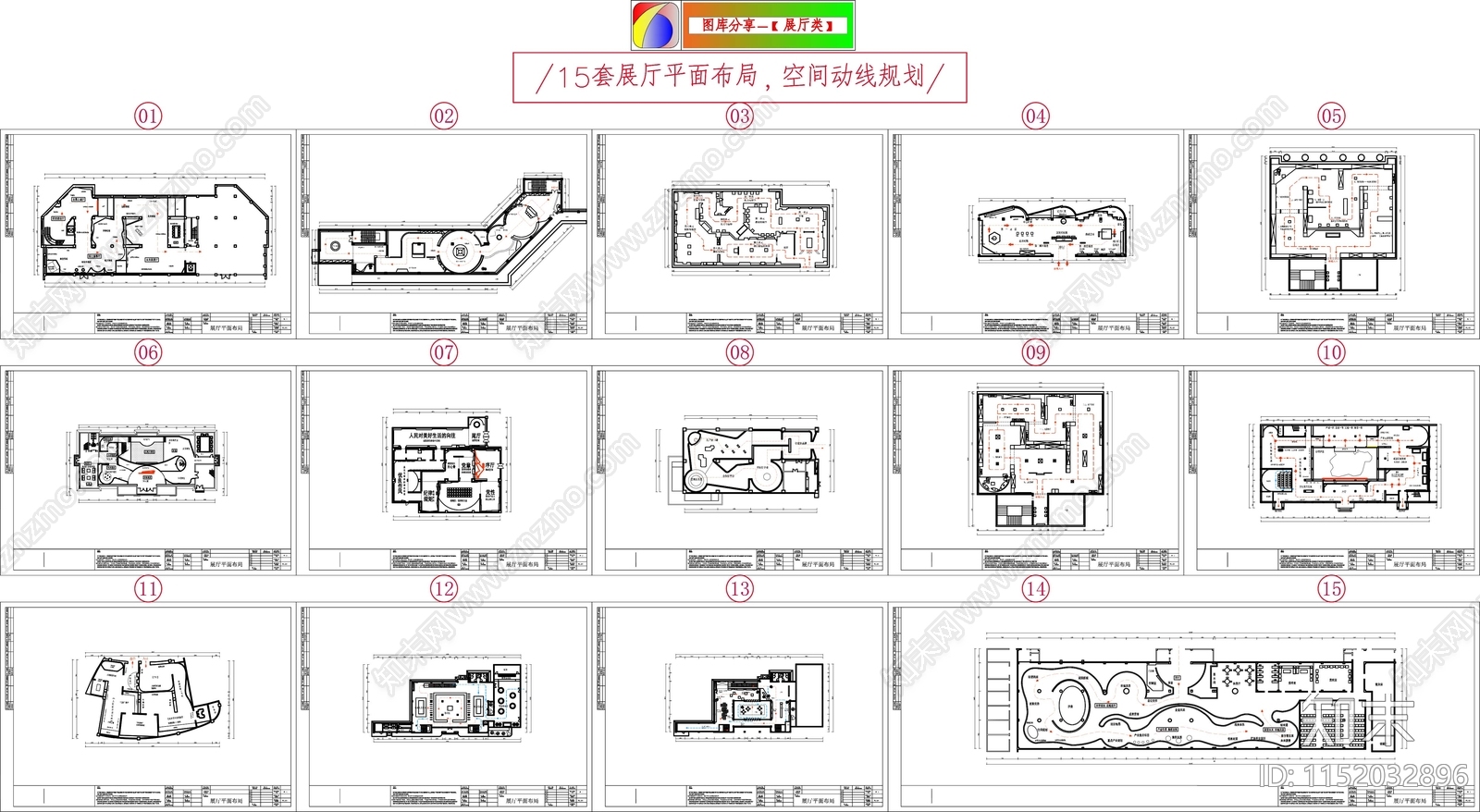 15套展厅平面布局cad施工图下载【ID:1152032896】